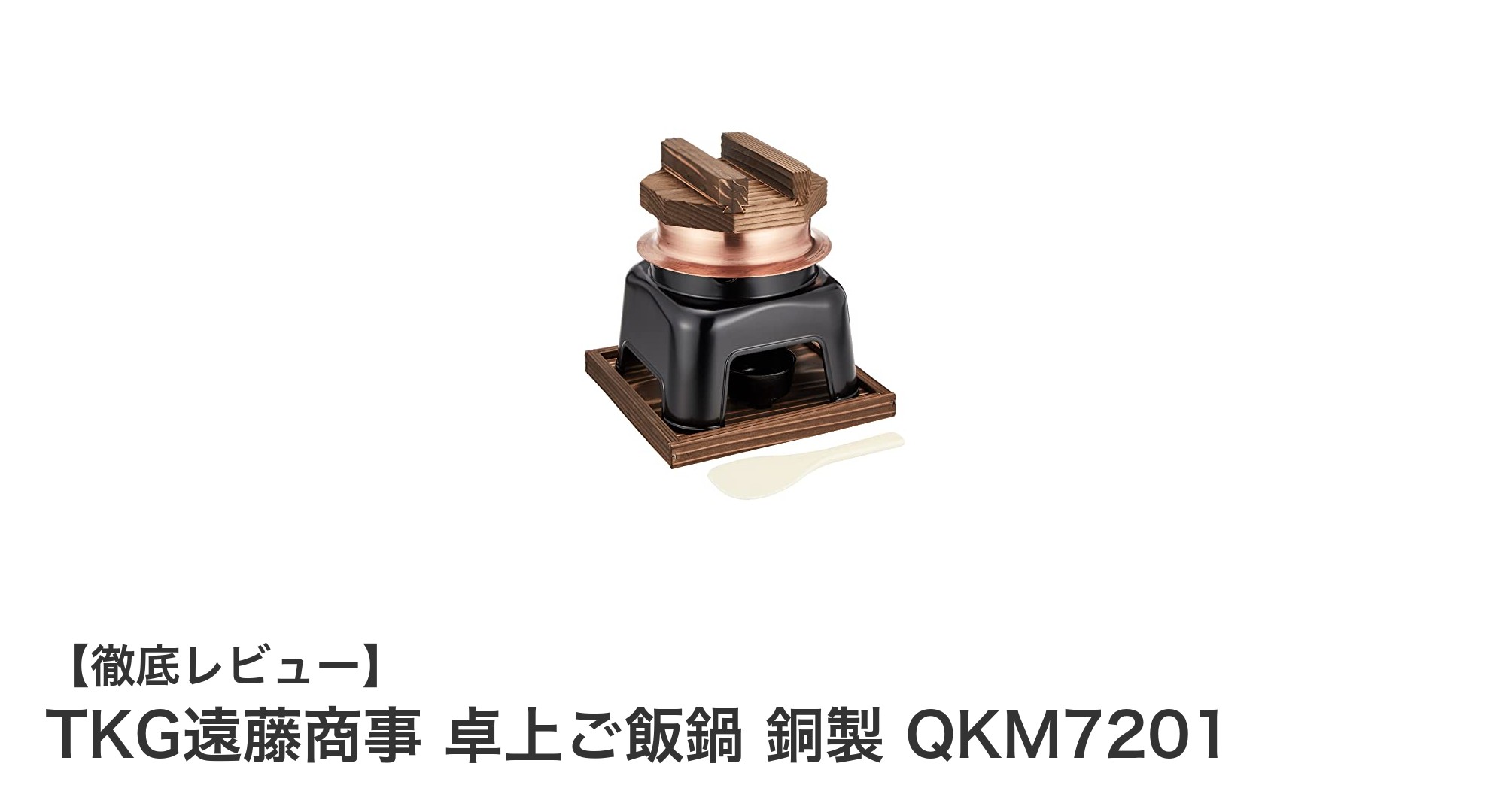 銅製の高熱伝導で美味しく炊ける！TKG遠藤商事 卓上ご飯鍋の魅力に迫る