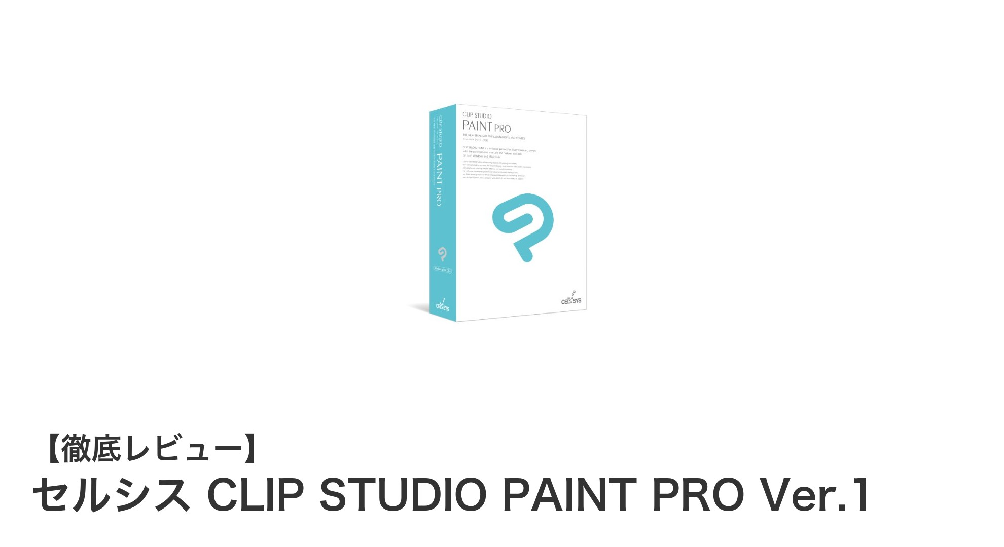 セルシスのCLIP STUDIO PAINT PRO Ver.1で始めるデジタルアートの世界