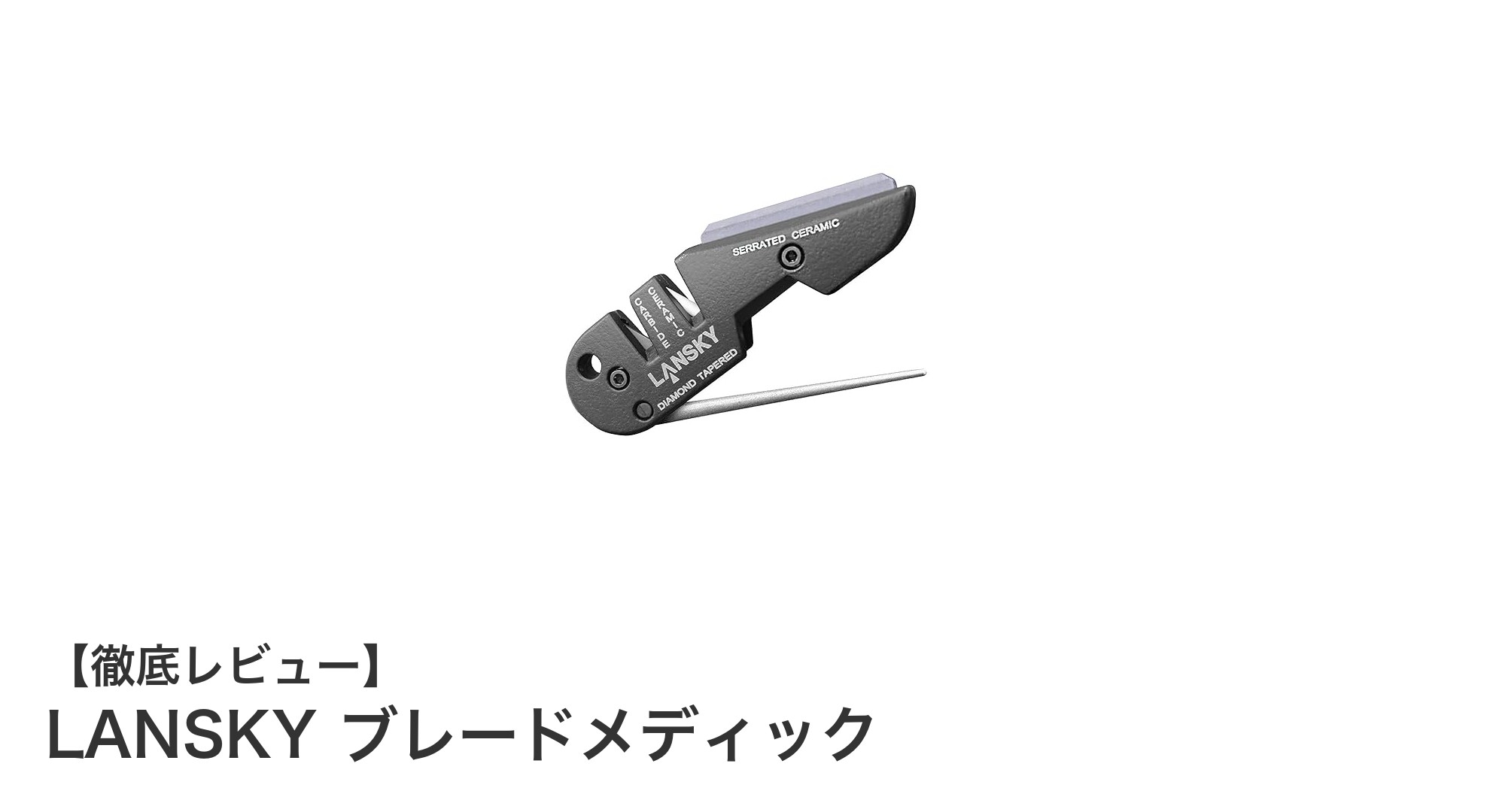 LANSKY ブレードメディックで簡単＆確実なナイフメンテナンスを実現！