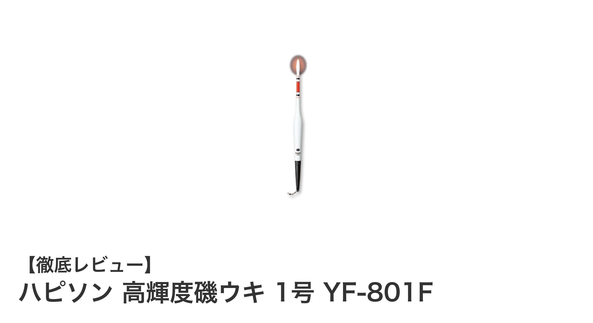 荒磯での釣りを変える！ハピソン高輝度磯ウキ1号の驚異的な視認性と安定感