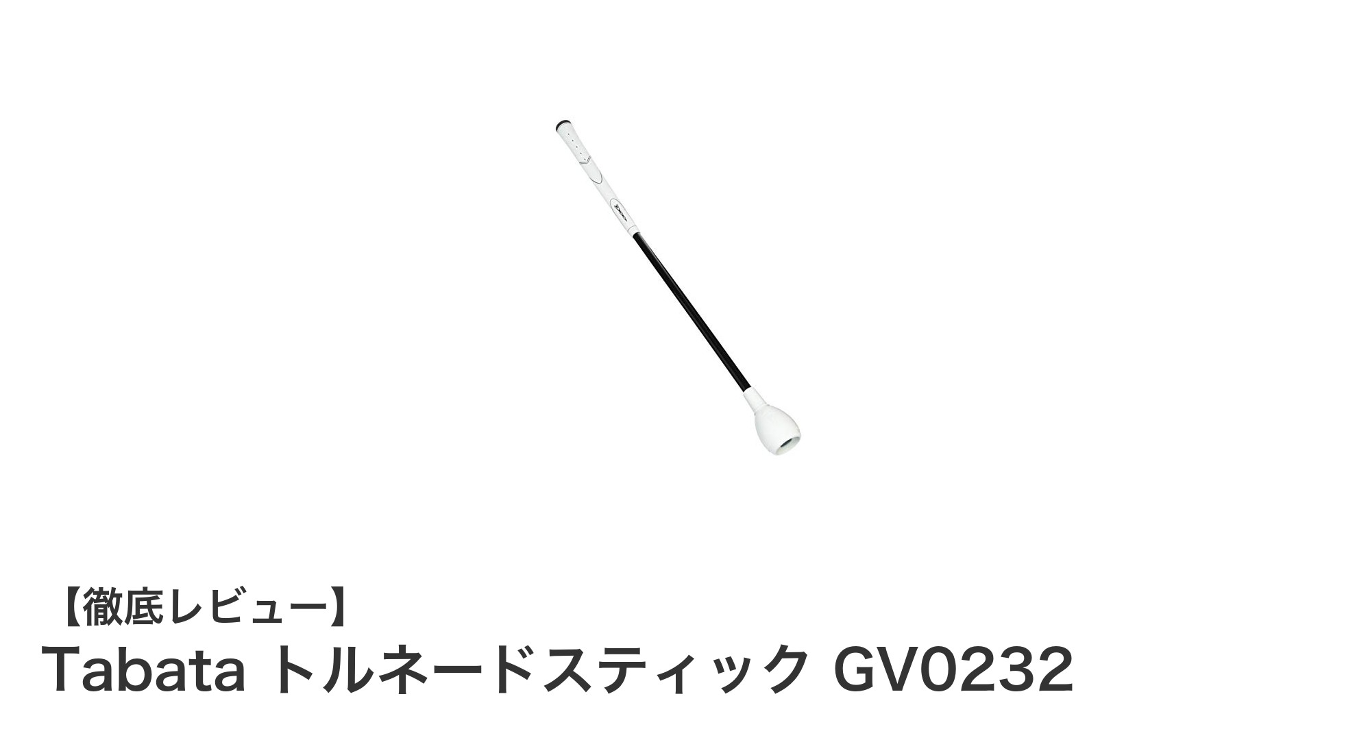 軽量＆安全素材で快適スイング！Tabata トルネードスティック GV0232の魅力とは？