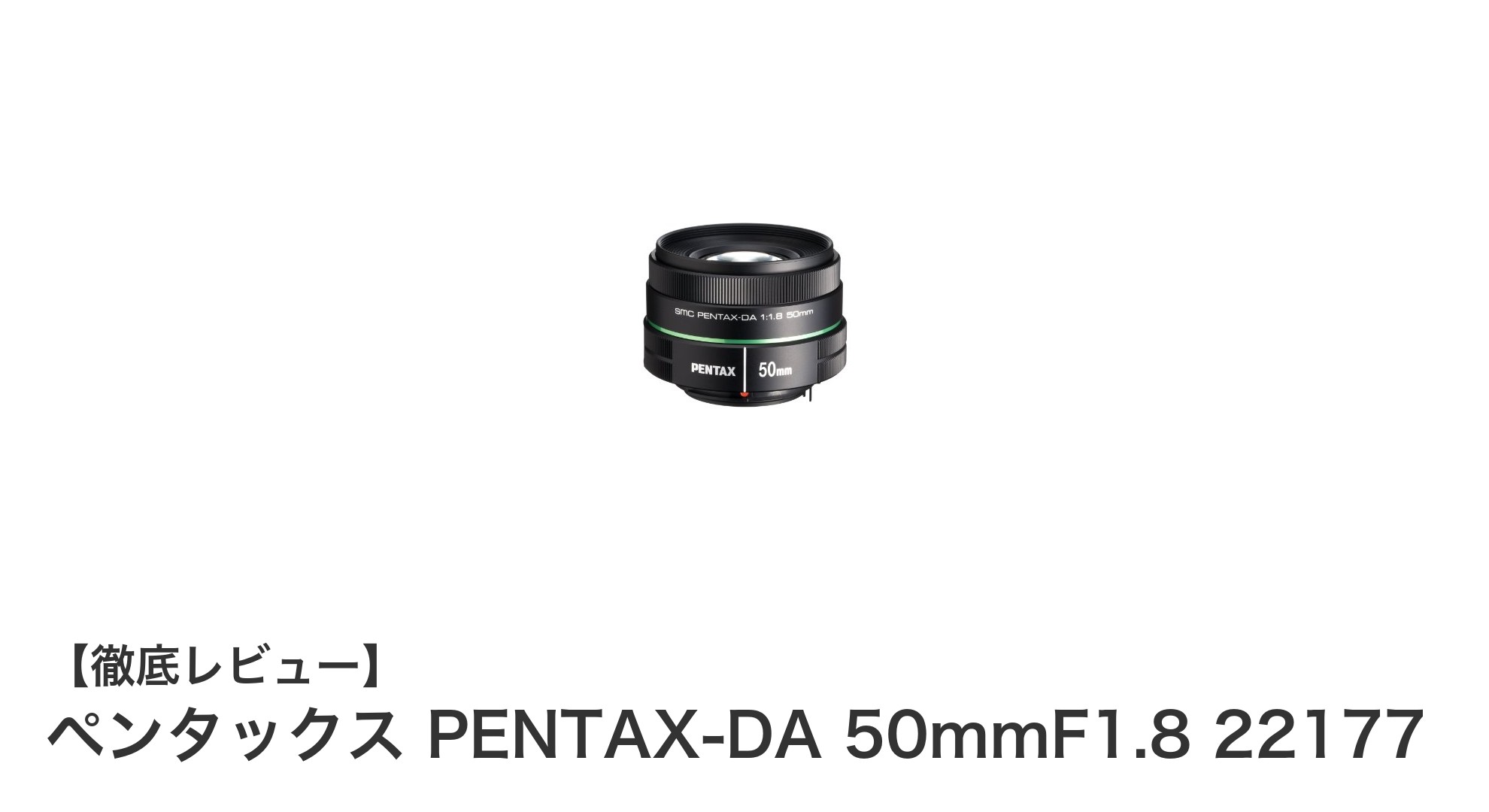 ペンタックス PENTAX-DA 50mmF1.8 22177:軽量で高性能なAPS-C用中望遠単焦点レンズの魅力