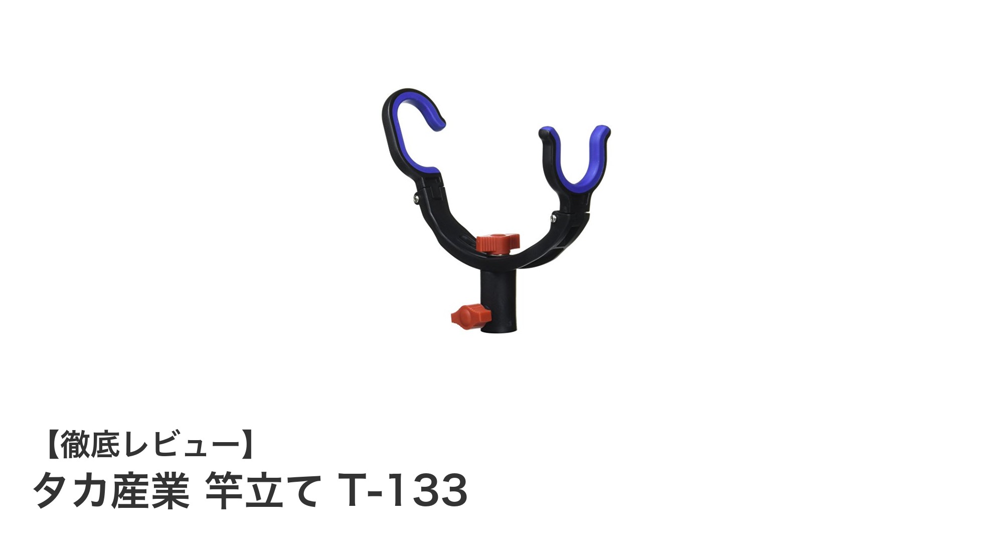 タカ産業 竿立て T-133でアオリイカ釣りを快適に！クーラーボックス固定式の最強竿受け
