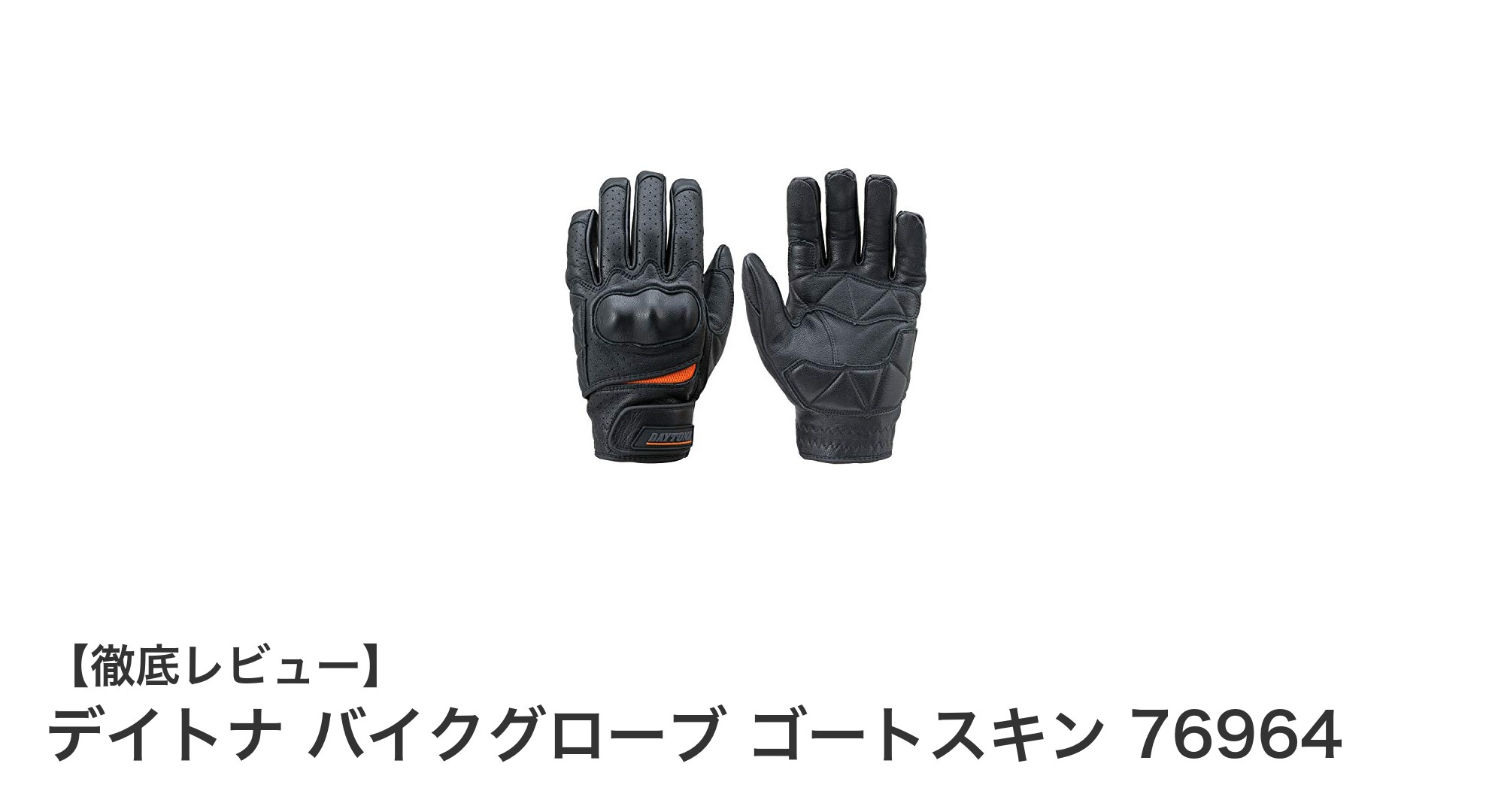 デイトナのゴートスキン製バイクグローブで春夏秋のライディングを快適&安全に!