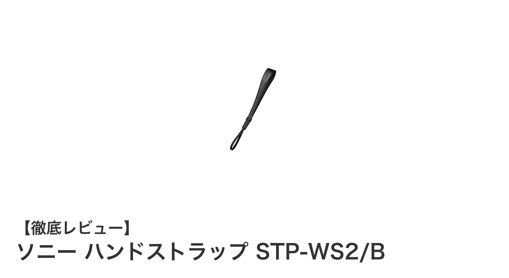 軽量で安心！ソニー ハンドストラップ STP-WS2/Bの魅力を徹底解説