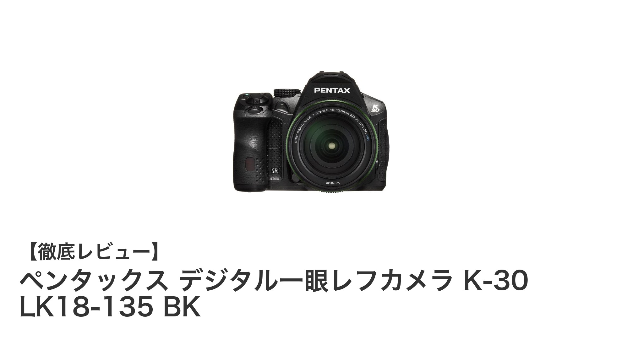 ペンタックス K-30 LK18-135 BK：防塵・防滴性能であらゆる撮影シーンに対応するデジタル一眼レフカメラセット