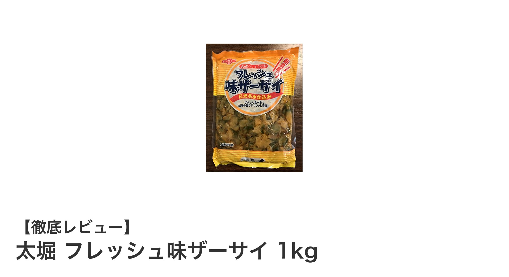 業務用に最適！太堀 フレッシュ味ザーサイ 1kgで中華料理を格上げしよう