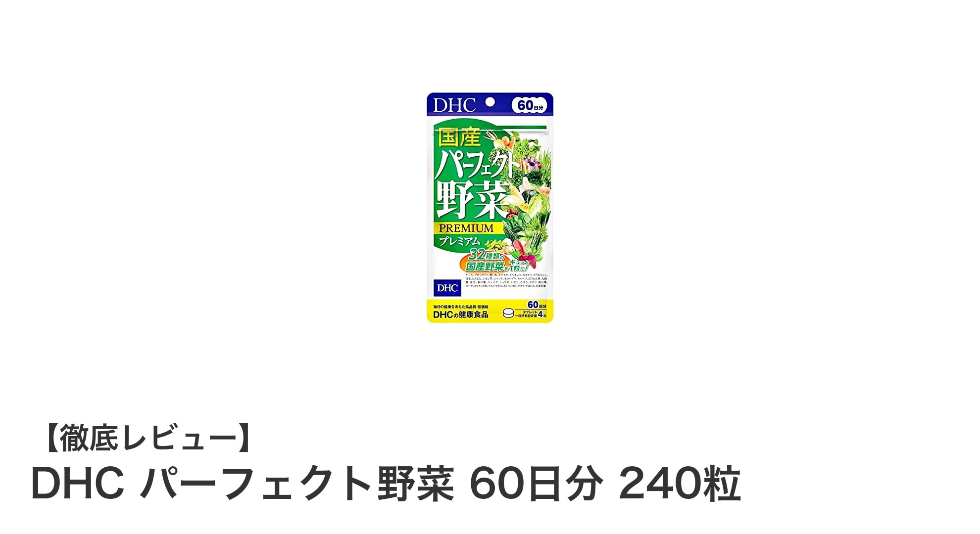 DHCパーフェクト野菜で毎日の健康を手軽にサポート！60日分240粒の栄養補助サプリ