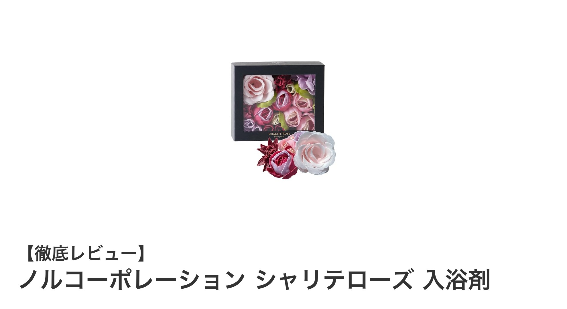 華やかな香りと花びら形状で贅沢バスタイム！ノルコーポレーション シャリテローズ入浴剤の魅力とは？