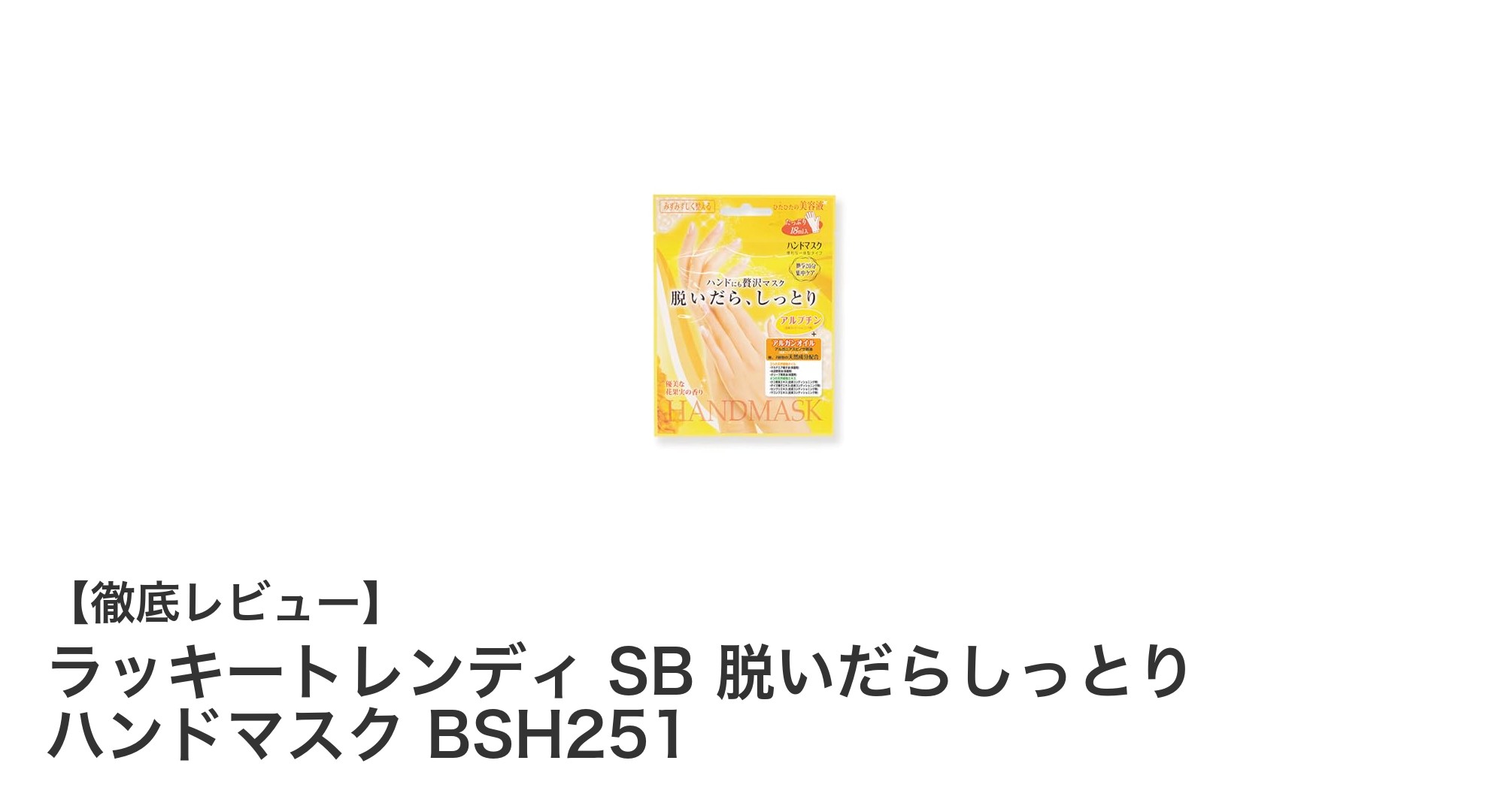 手肌しっとり！ラッキートレンディ SB 脱いだらしっとり ハンドマスクの魅力とは？