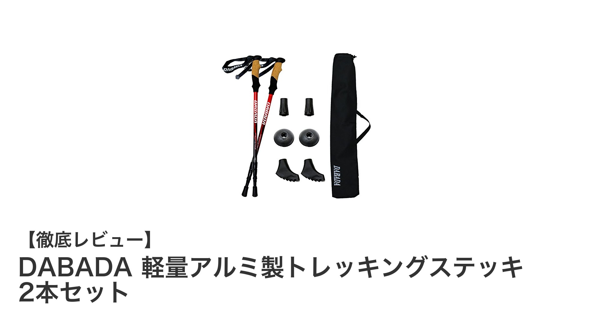 軽量で調節自在！DABADAのアルミ製トレッキングステッキ2本セットで快適アウトドア体験