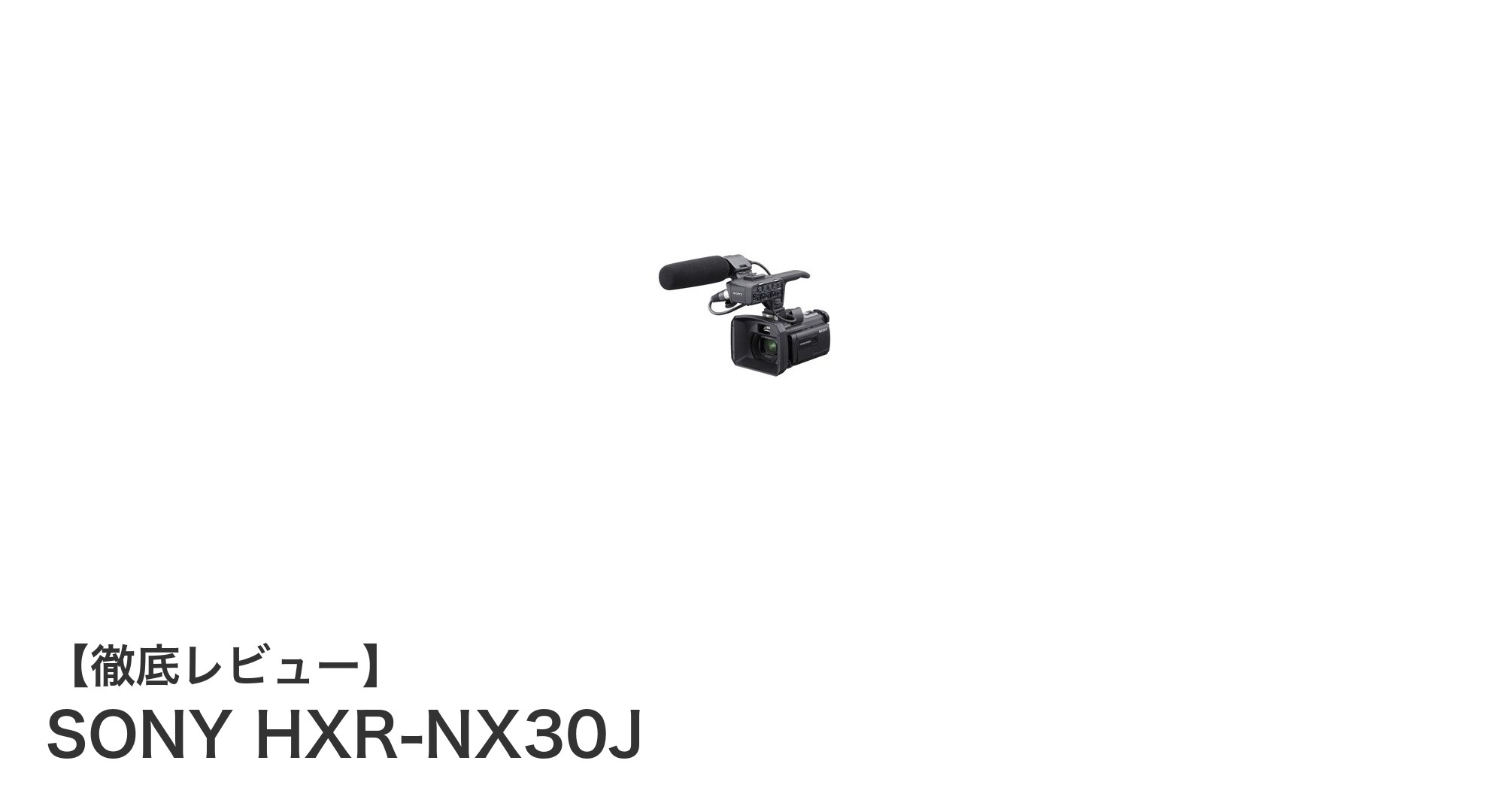 SONY HXR-NX30Jで実現する高品質映像制作の新境地