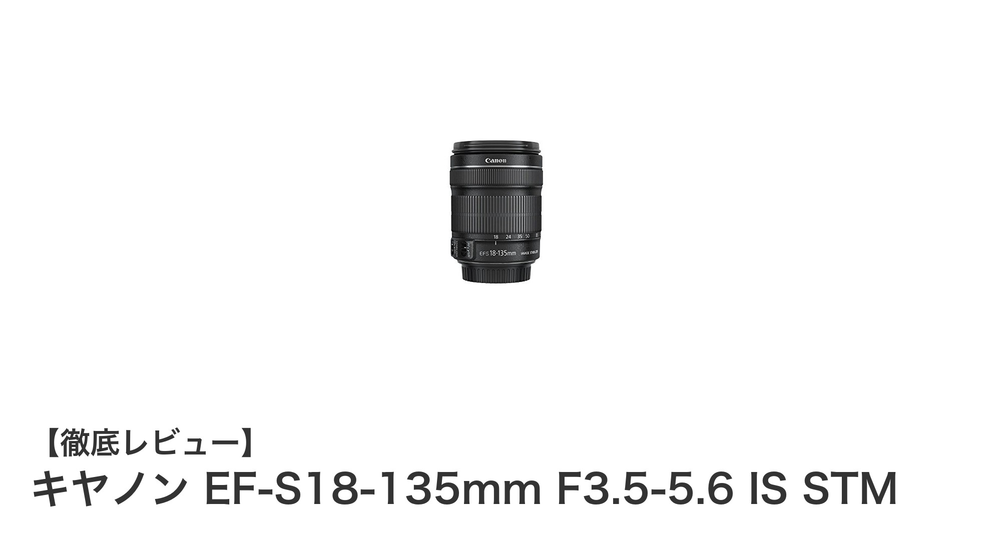 幅広い焦点距離と高性能手ブレ補正を備えたキヤノンEF-S18-135mm標準ズームレンズの魅力