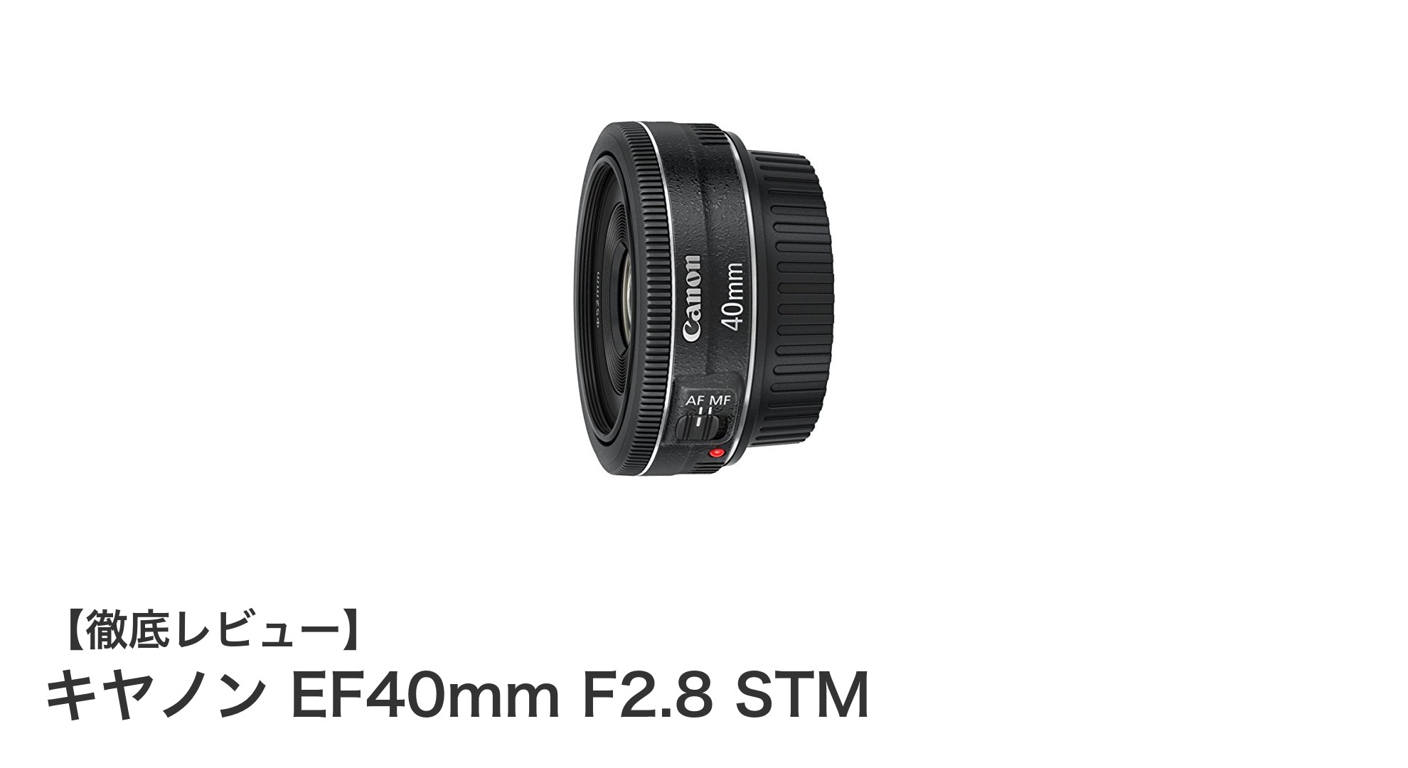 軽量＆高性能！キヤノンEF40mm F2.8 STMで写真の新境地へ