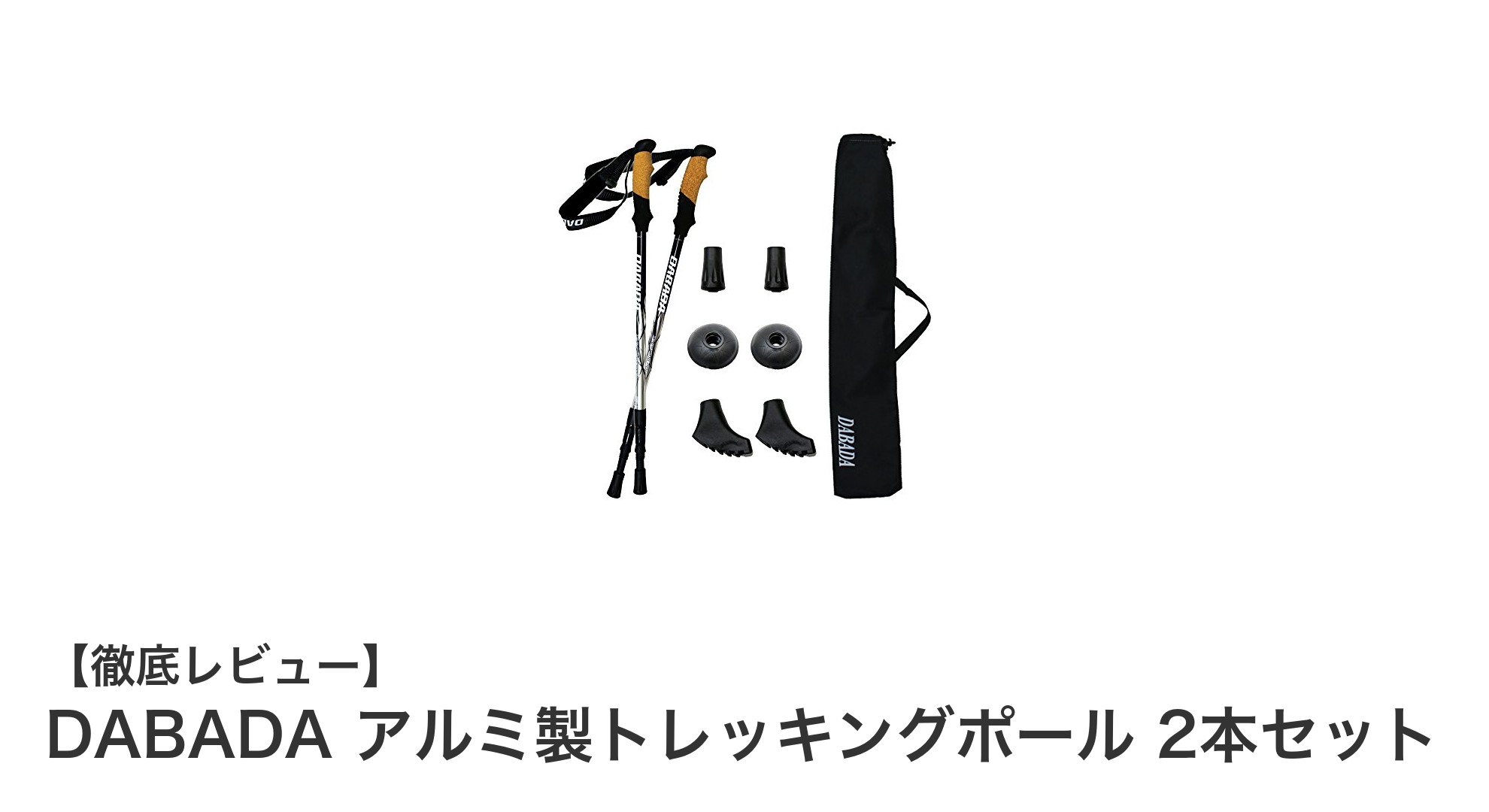 軽量＆安心設計！DABADAのアルミ製トレッキングポール2本セットで快適登山を実現