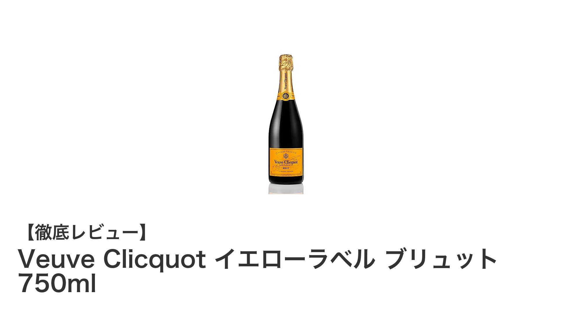 Veuve Clicquot イエローラベル ブリュット:海の幸にぴったりの辛口スパークリングワイン