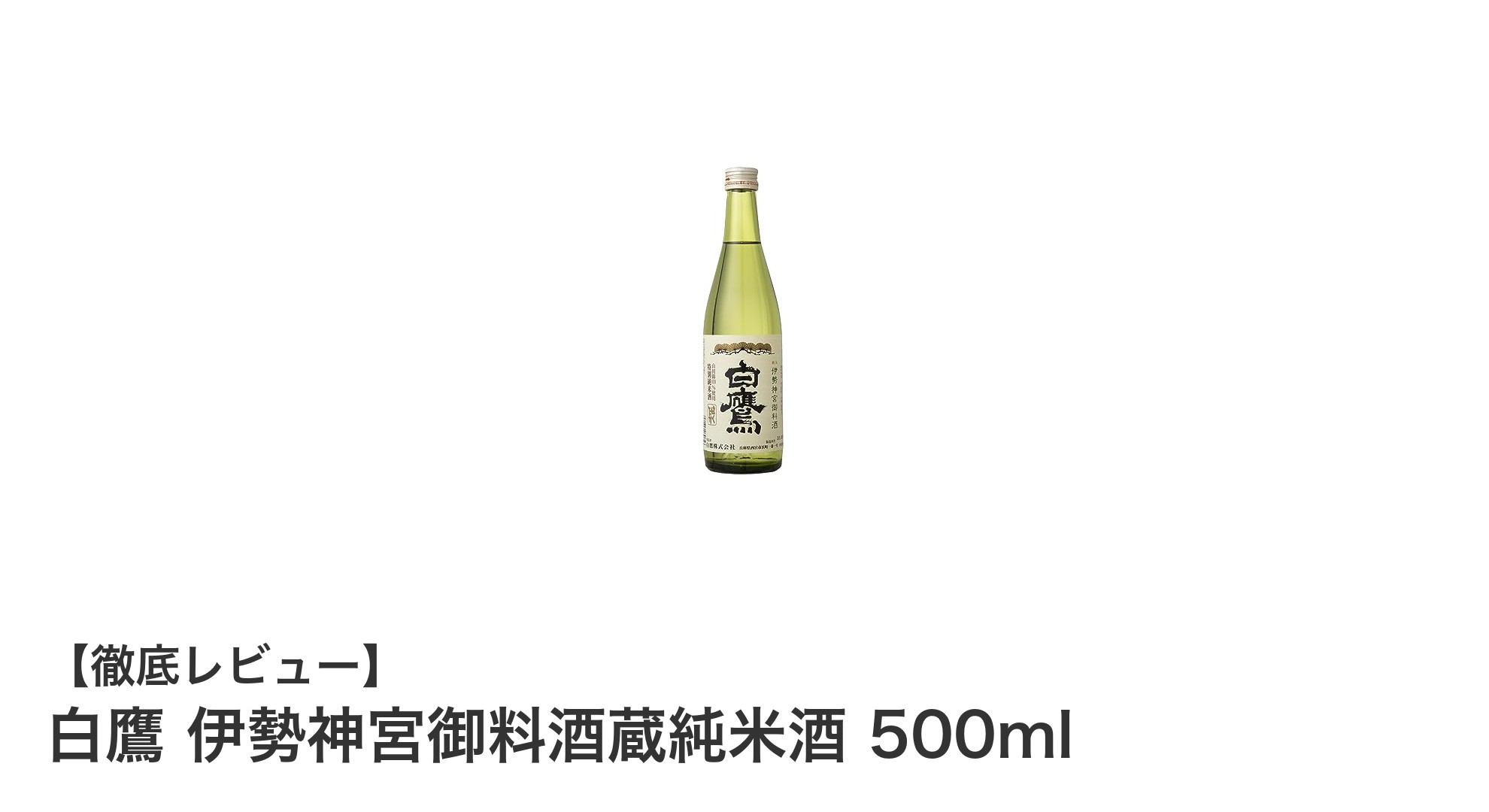 伊勢神宮御料酒の栄誉を受けた兵庫県産純米酒「白鷹 伊勢神宮御料酒蔵純米酒 500ml」