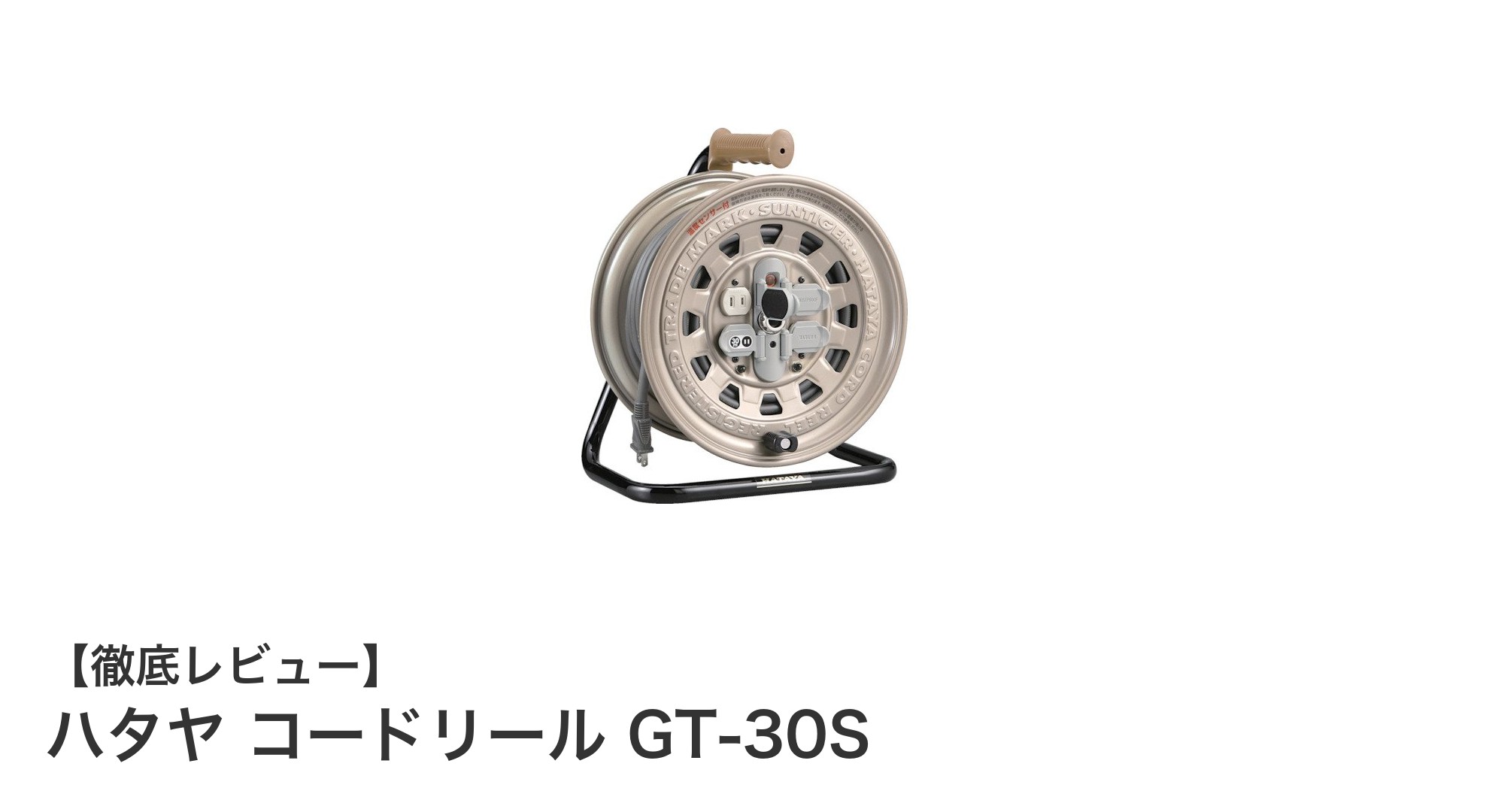 安全性と利便性を両立！ハタヤ コードリール GT-30Sの魅力とは