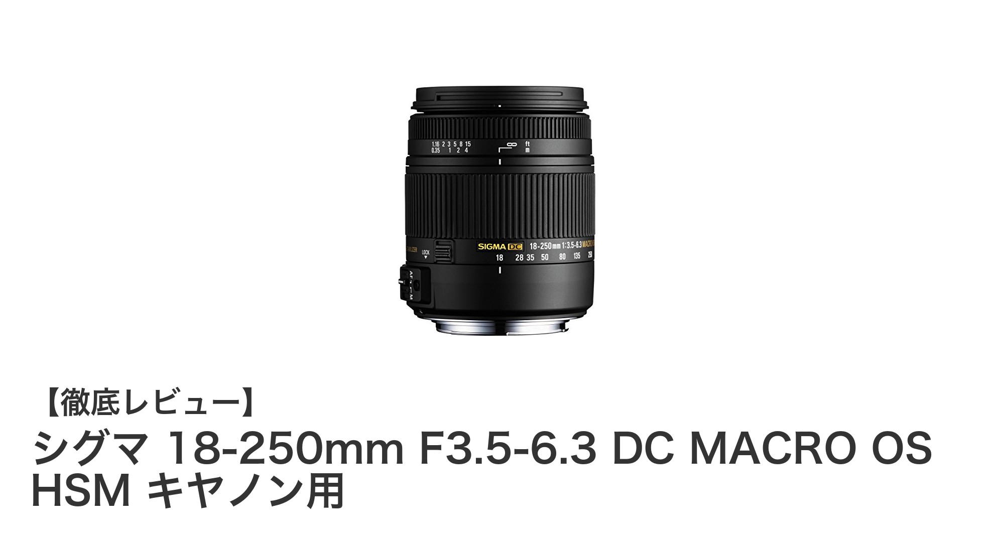 シグマ 18-250mm F3.5-6.3 DC MACRO OS HSM キヤノン用:高倍率ズームで多彩な撮影を実現