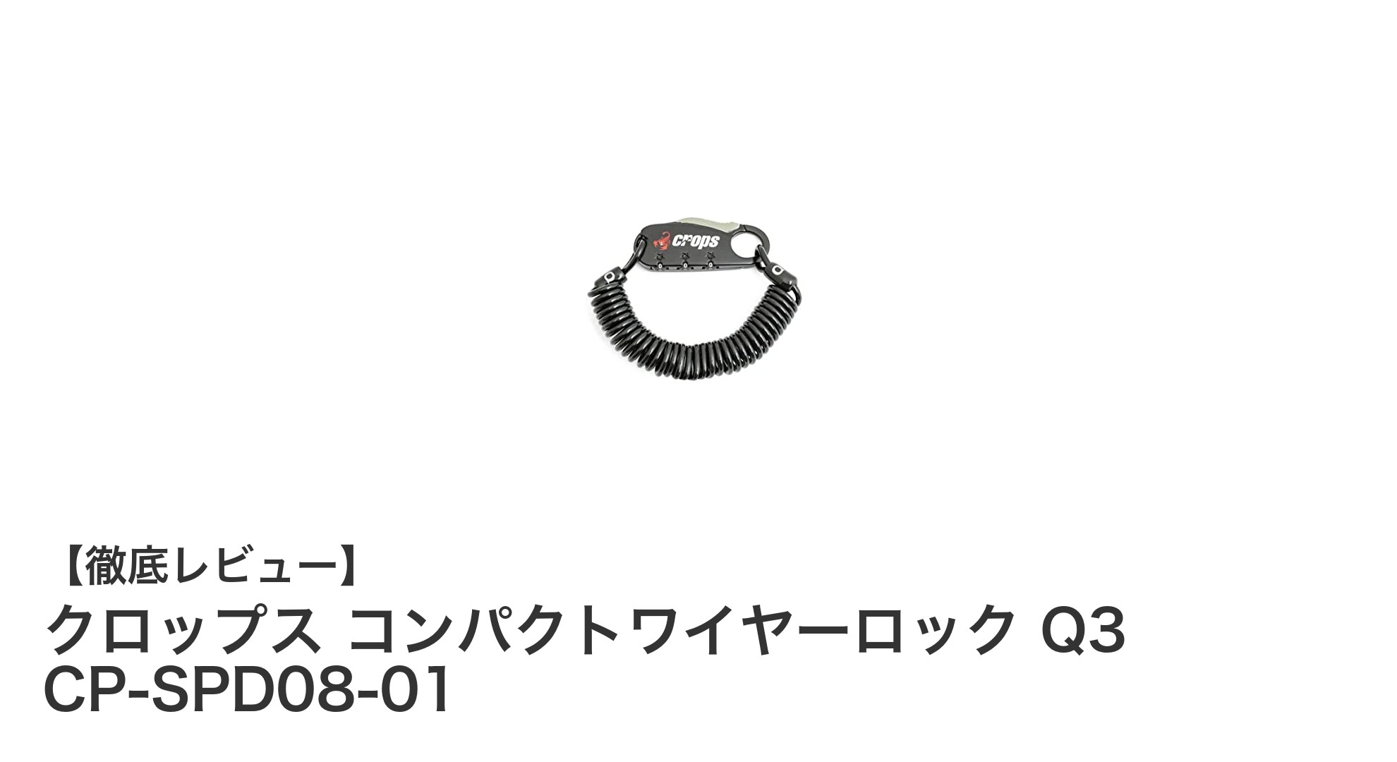 軽量＆携帯性抜群！クロップス コンパクトワイヤーロック Q3の魅力とは？