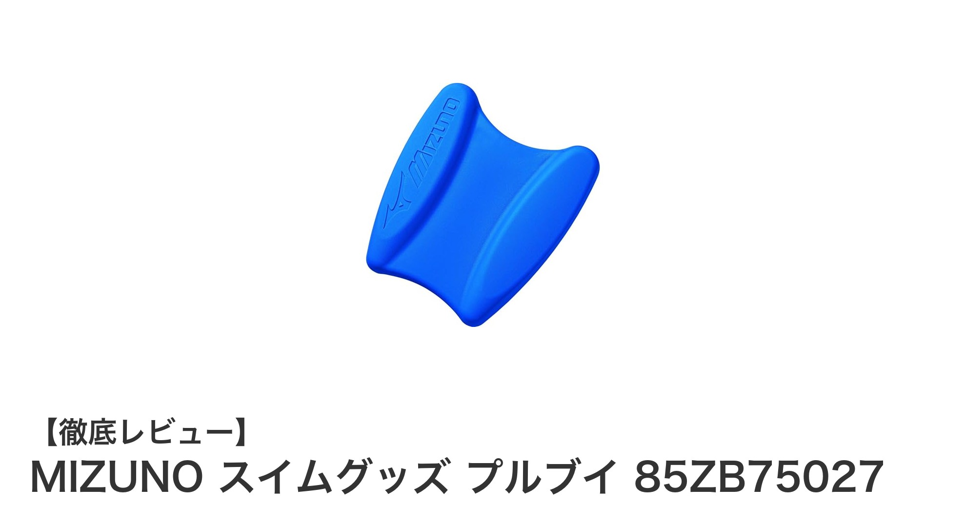 軽量で丈夫な日本製！MIZUNOのプルブイで泳ぎをもっと快適に