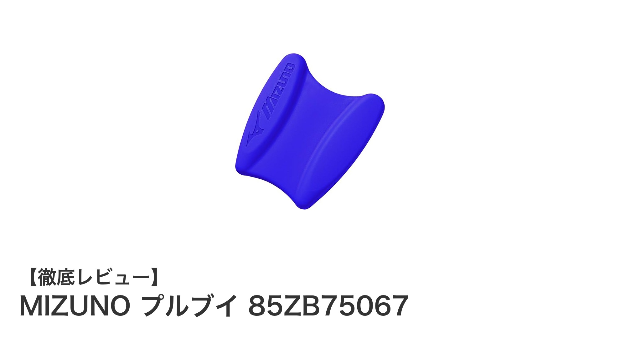 MIZUNOのプルブイ85ZB75067で効率的なスイムトレーニングを実現！