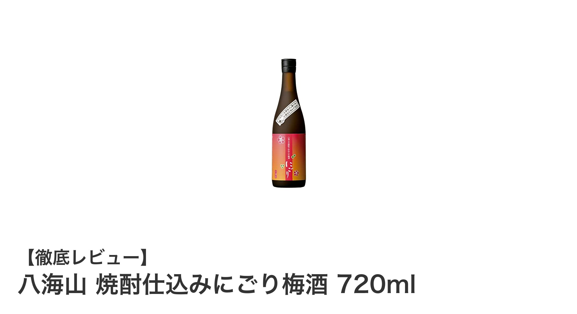 米焼酎仕込みの濃厚まろやか梅酒|八海山 焼酎仕込みにごり梅酒 720mlの魅力