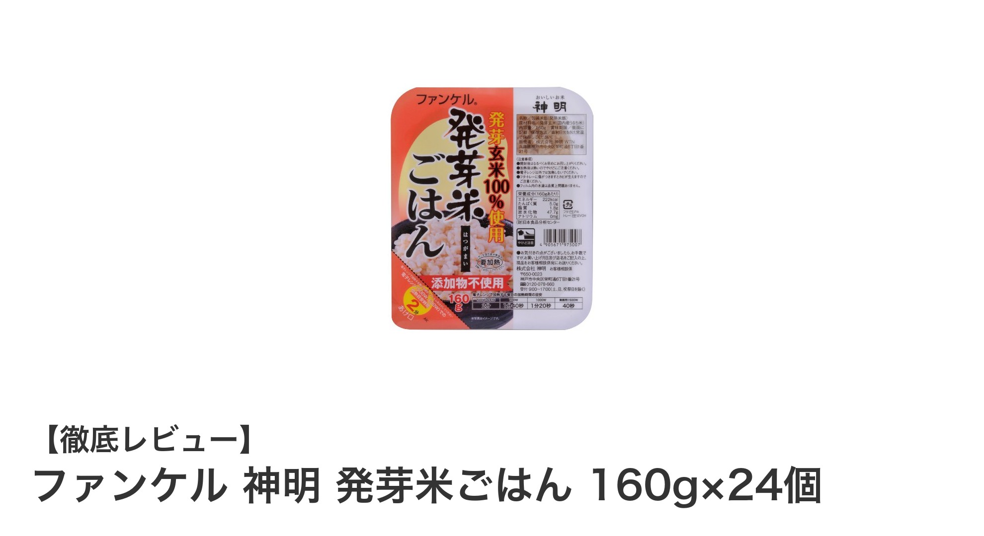 手軽で健康的な食事を実現!ファンケル 神明 発芽米ごはんの魅力とは?