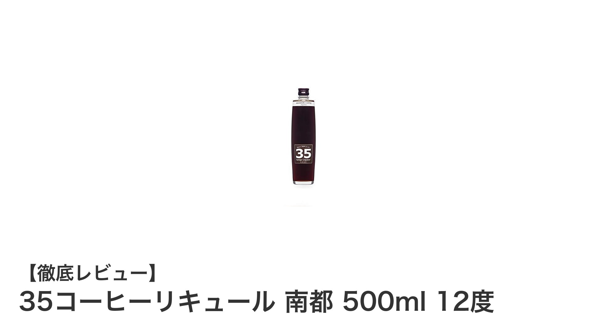 南都の香り高い味わいが楽しめる35コーヒーリキュール500ml・12度の魅力