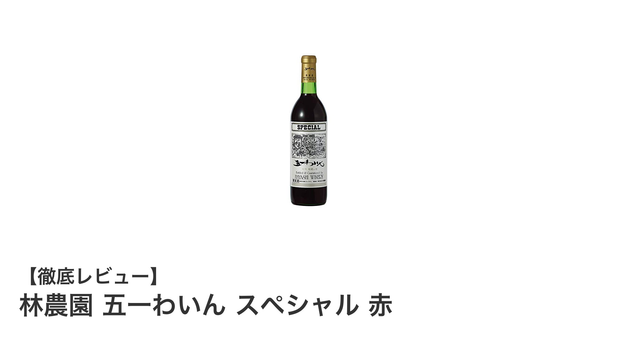 林農園 五一わいん スペシャル 赤:日常を彩る日本産ライトボディ赤ワインの魅力