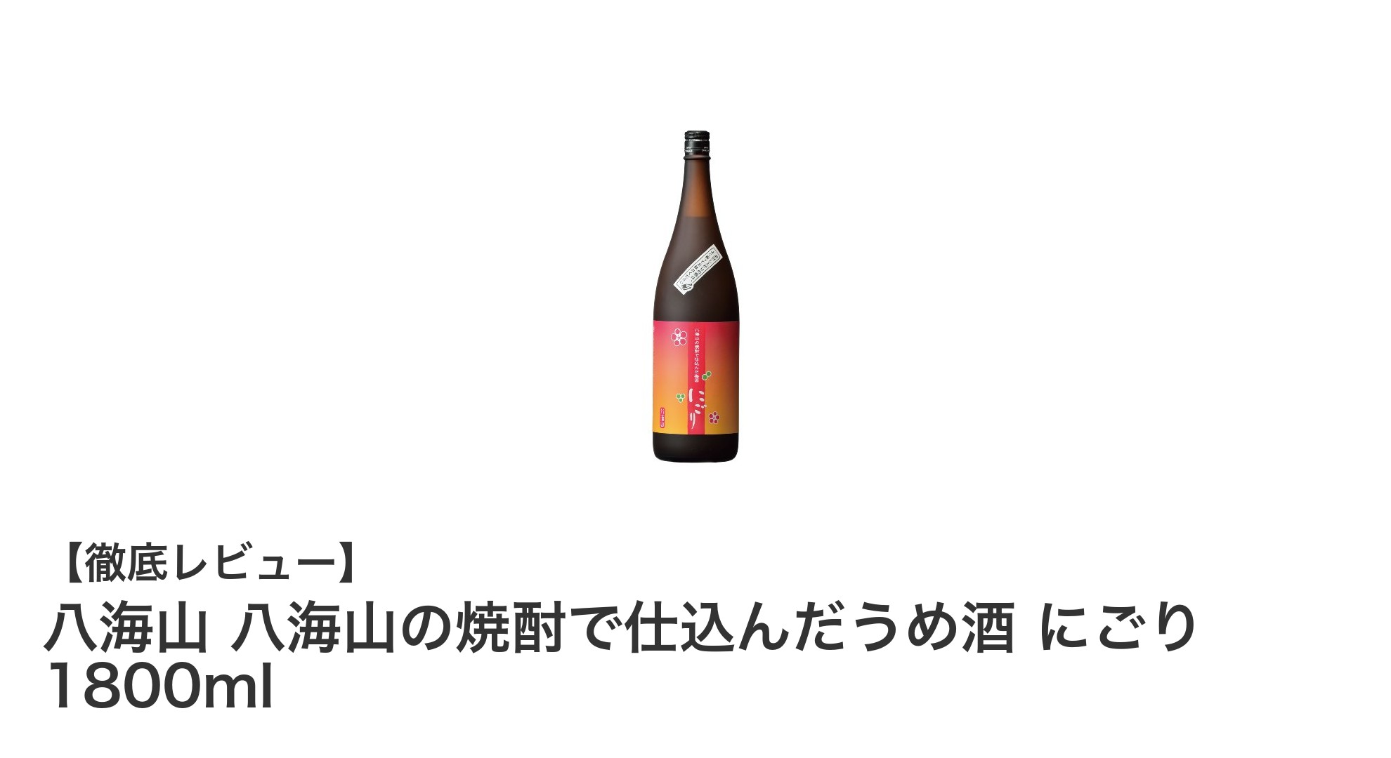 八海山の米焼酎で仕込んだまろやかにごり梅酒！1800mlの大容量が魅力