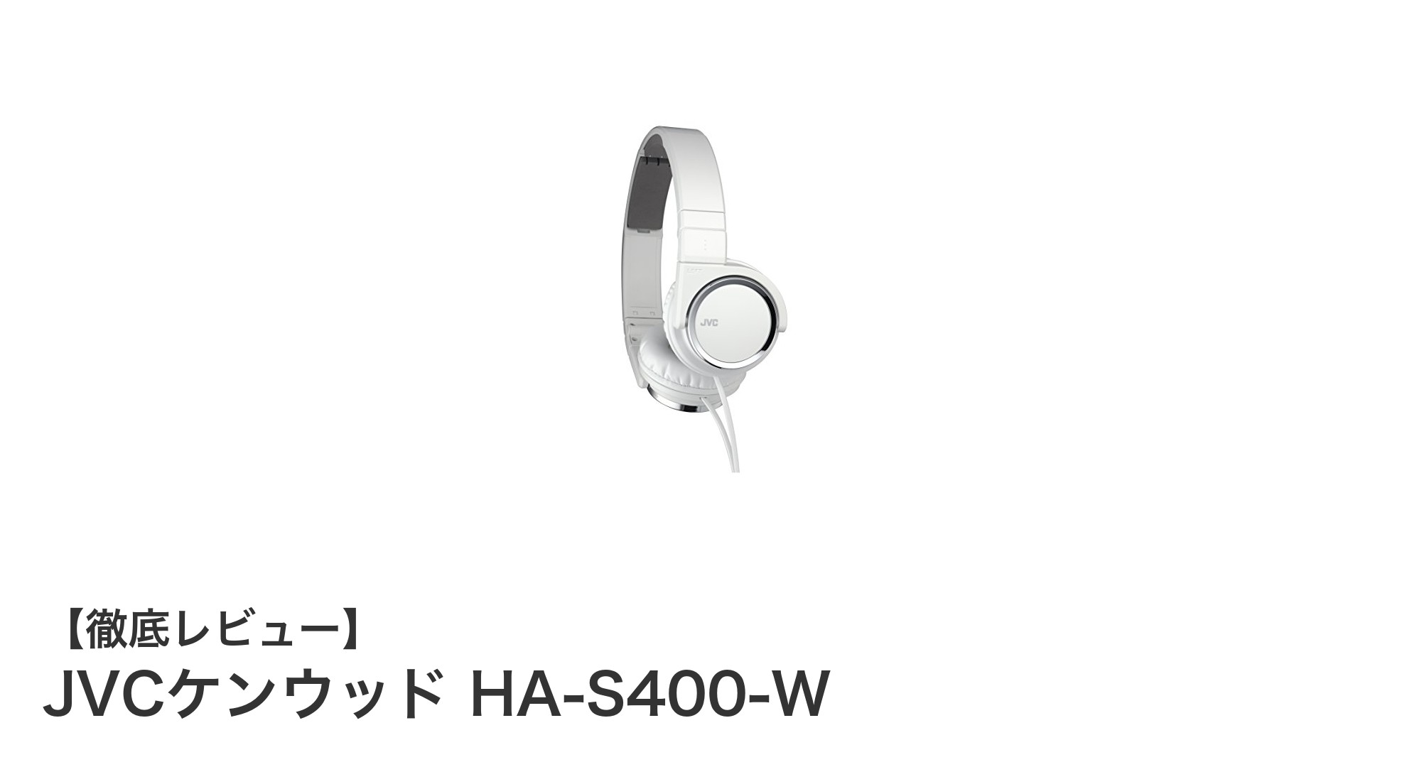 クリアな音質と快適装着を実現！JVCケンウッド HA-S400-Wの魅力に迫る
