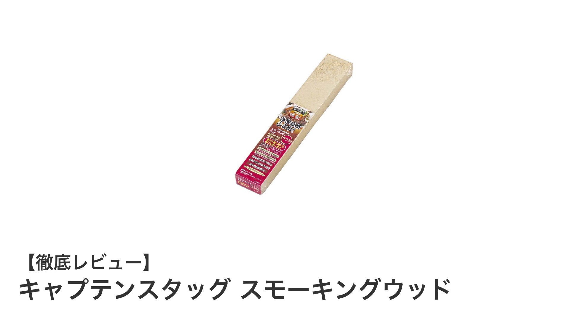国産サクラ材使用！キャプテンスタッグのスモーキングウッドで手軽に本格燻製を楽しもう