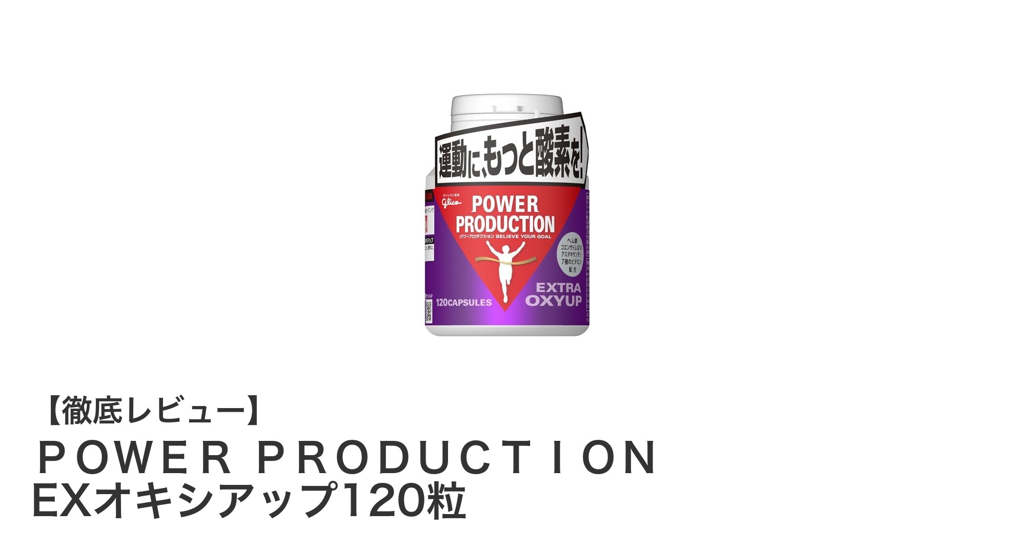 持久力とエネルギーを強化する！POWER PRODUCTION EXオキシアップの実力とは？