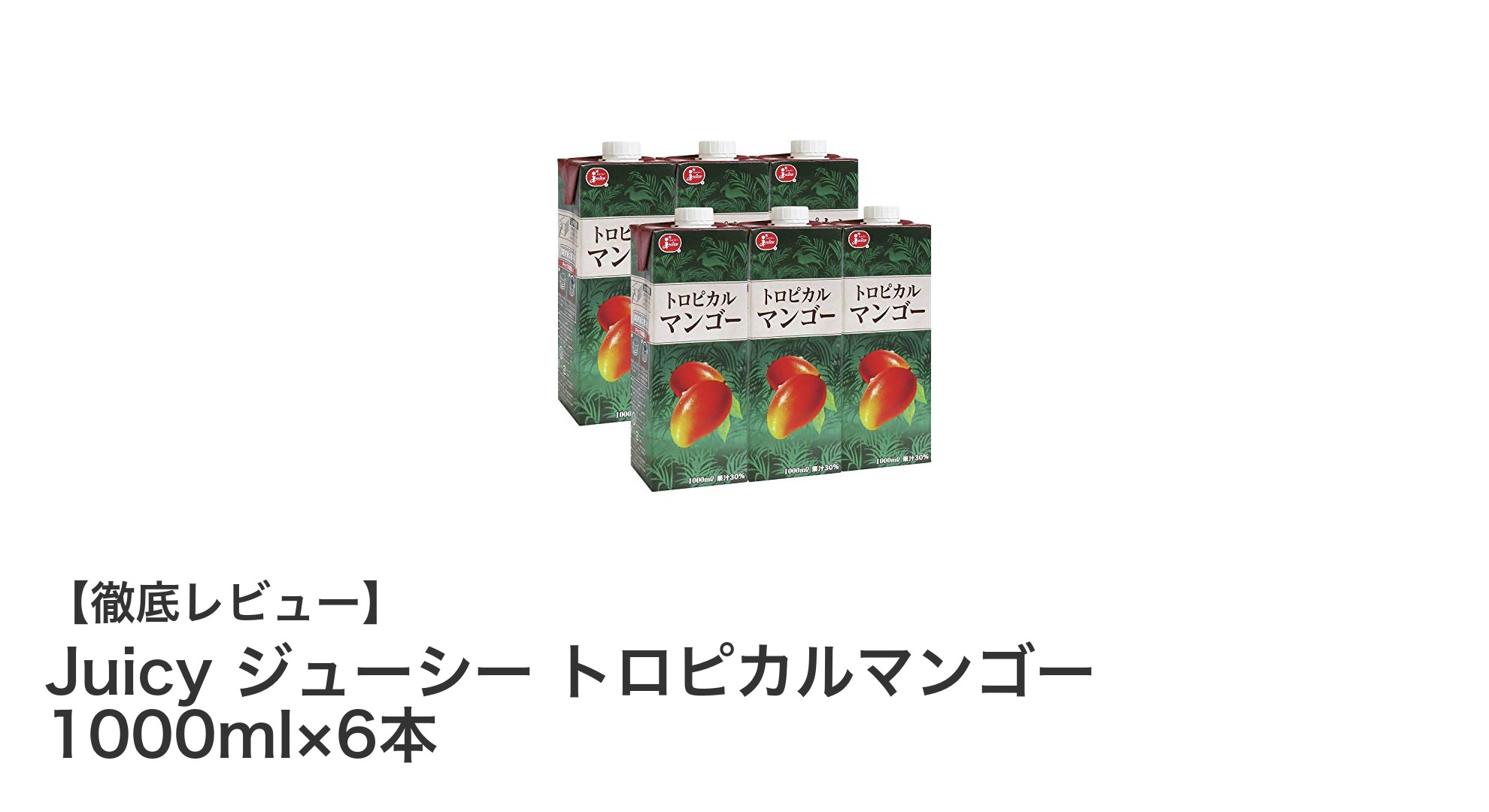 たっぷり楽しむ！Juicyのジューシー トロピカルマンゴー1000ml×6本セットの魅力とは？