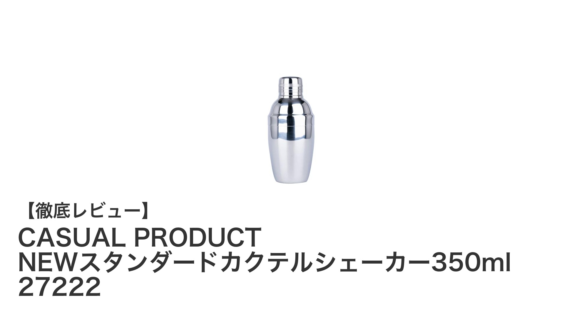 自宅でプロの味を楽しむ!CASUAL PRODUCTのNEWスタンダードカクテルシェーカー350mlレビュー