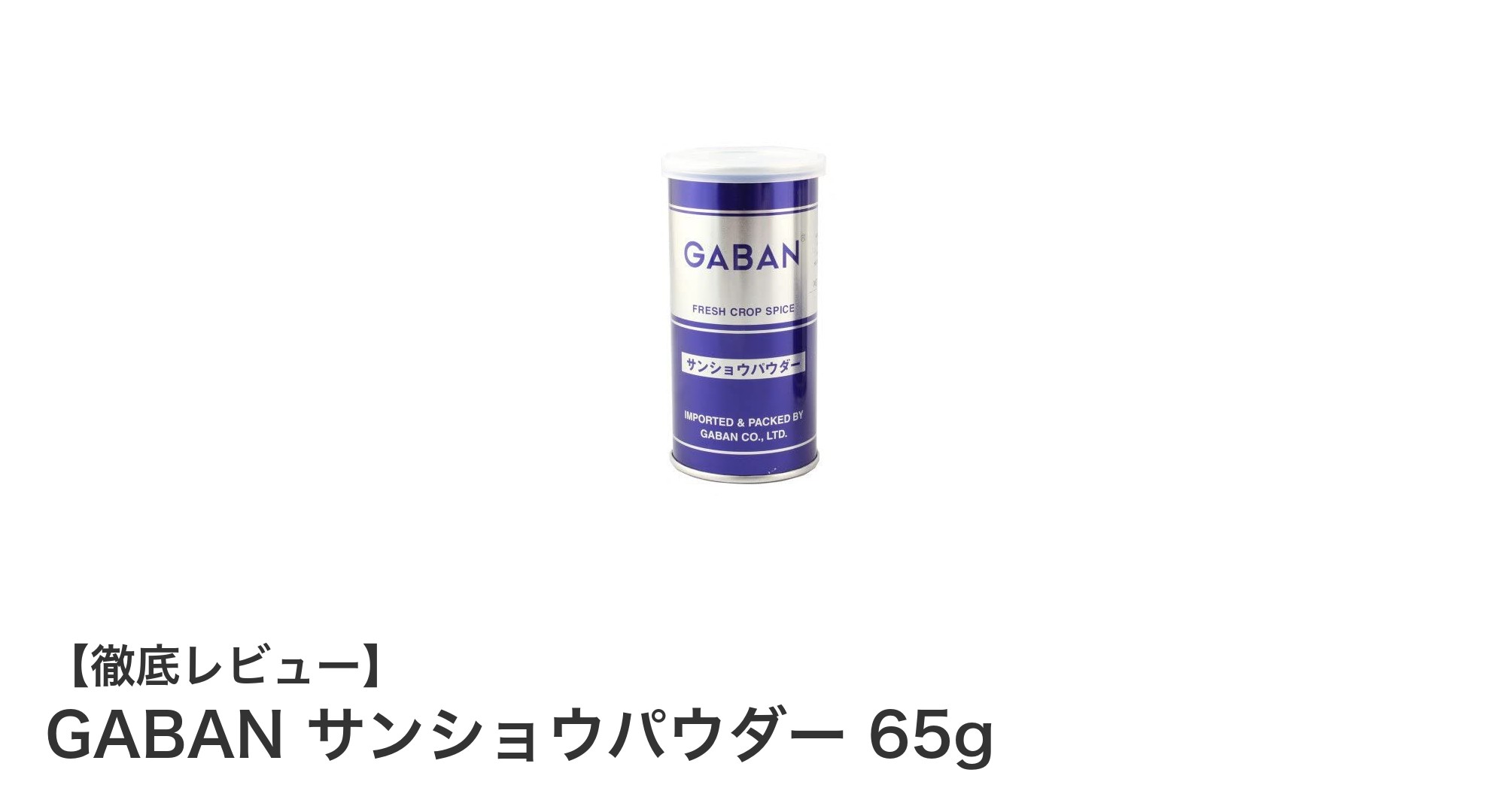 爽やかな香りが魅力！GABAN サンショウパウダー65gで料理を格上げしよう