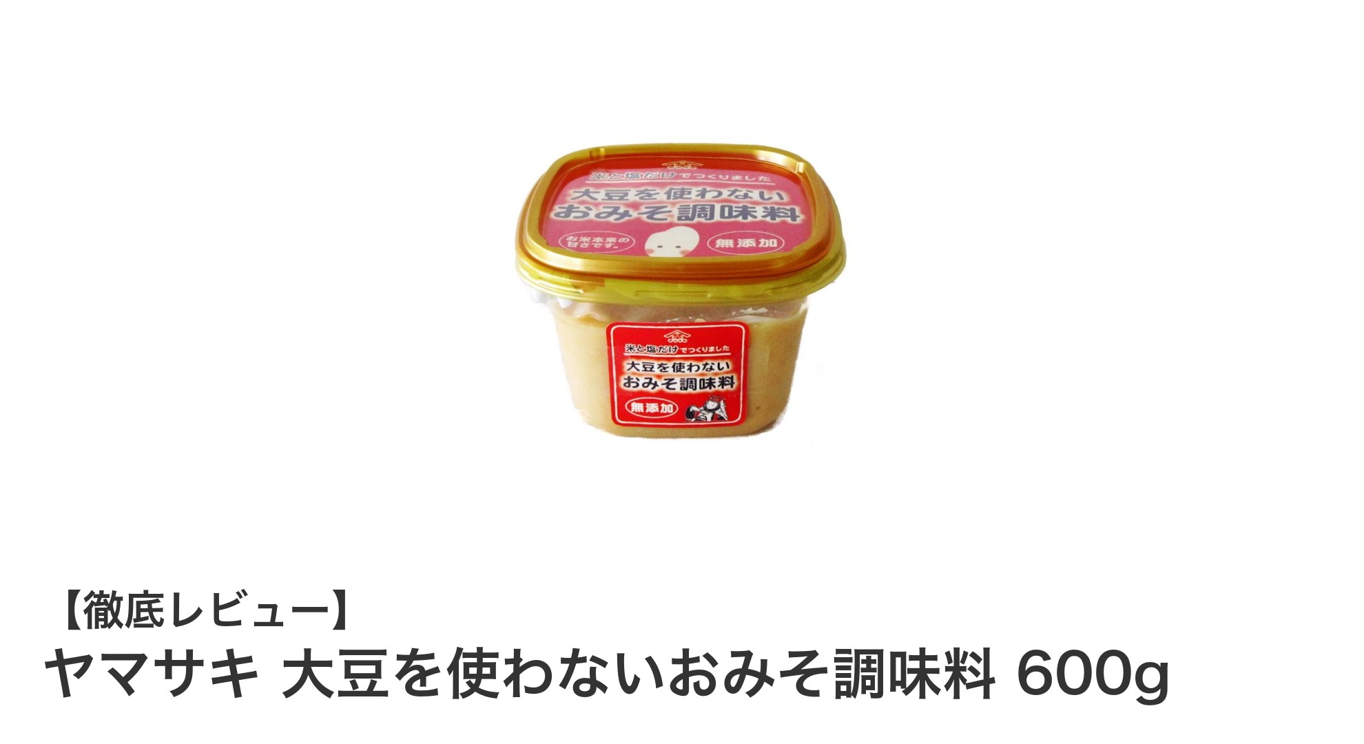 大豆アレルギーの方も安心！ヤマサキの大豆を使わないおみそ調味料600gの魅力とは？