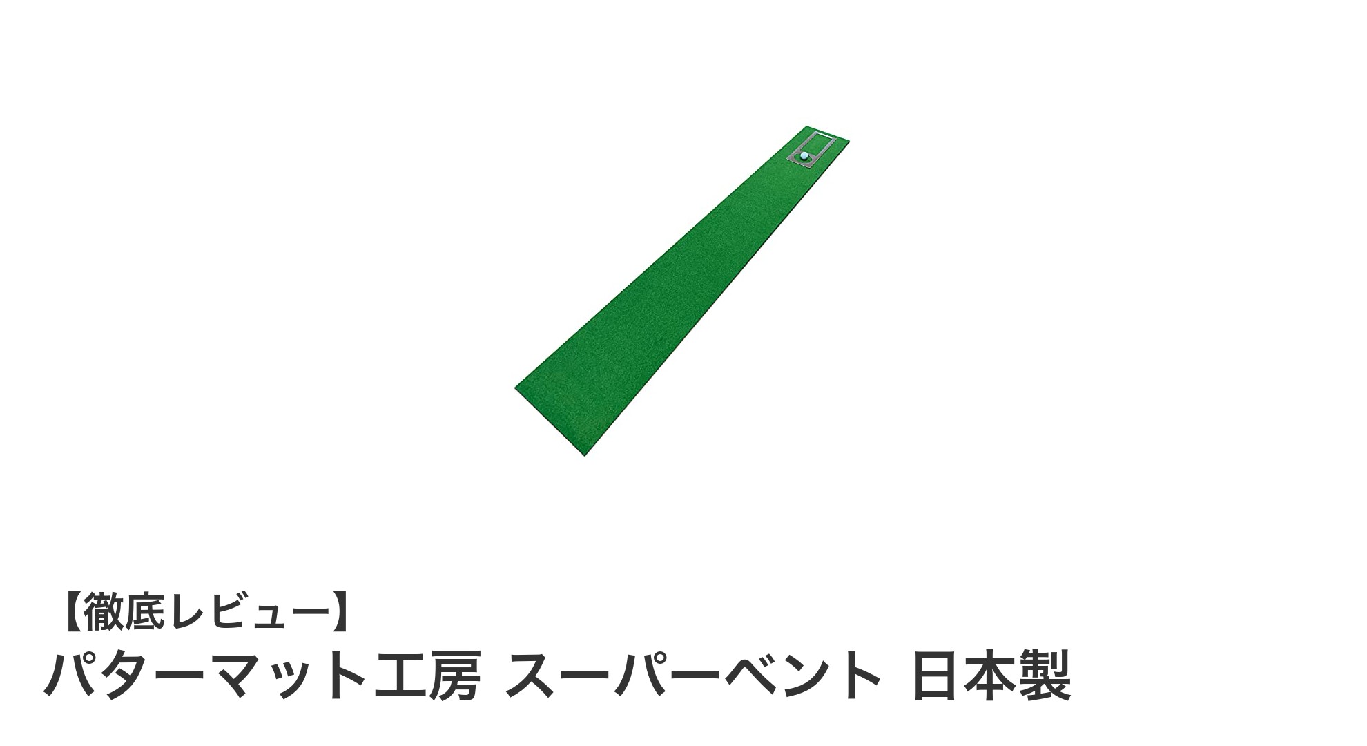 日本製の高品質パターマット『パターマット工房 スーパーベント』で室内ゴルフ練習を革新！
