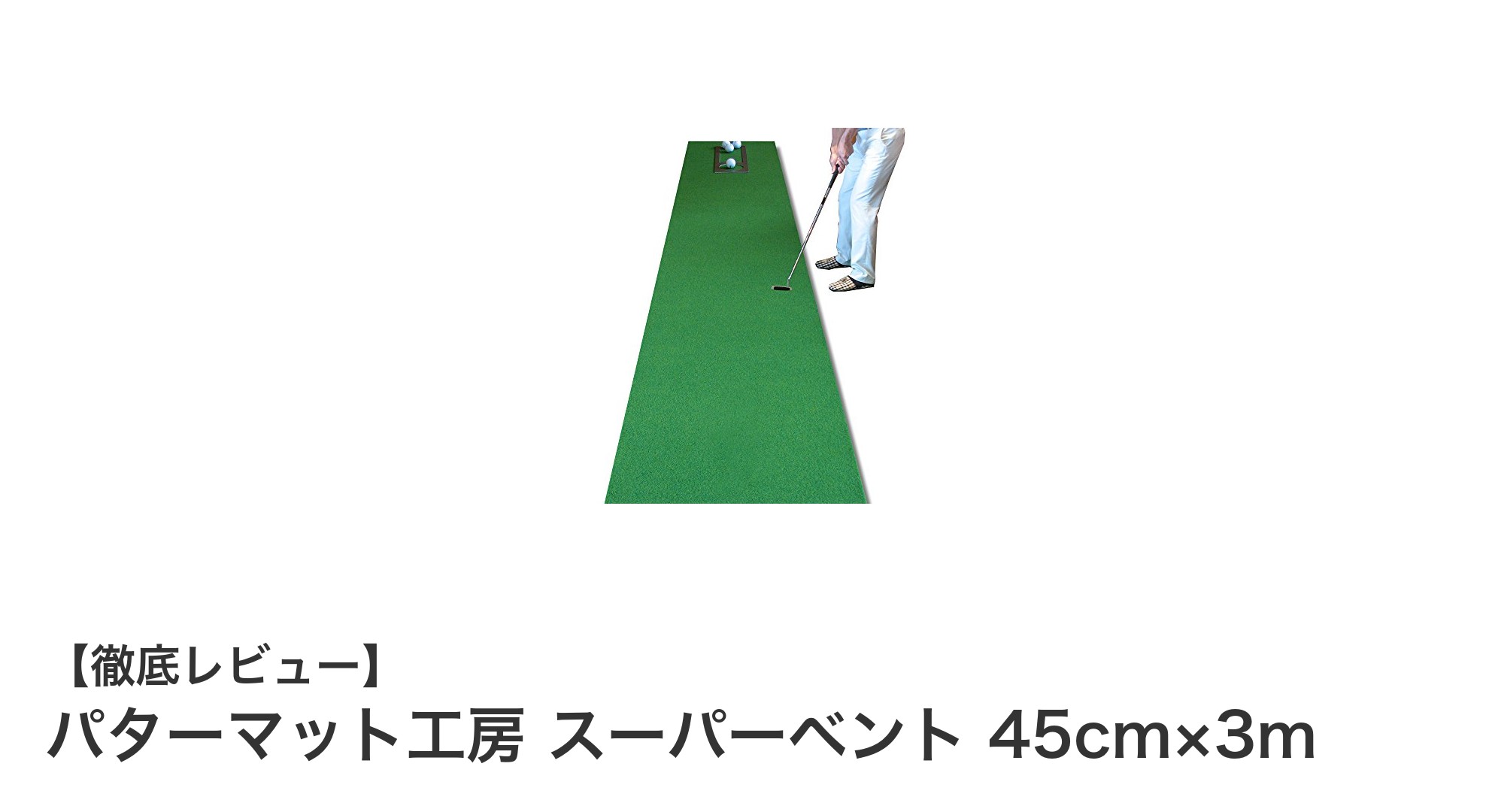 室内外で使える日本製パターマット！パターマット工房 スーパーベントで実践的なゴルフ練習を