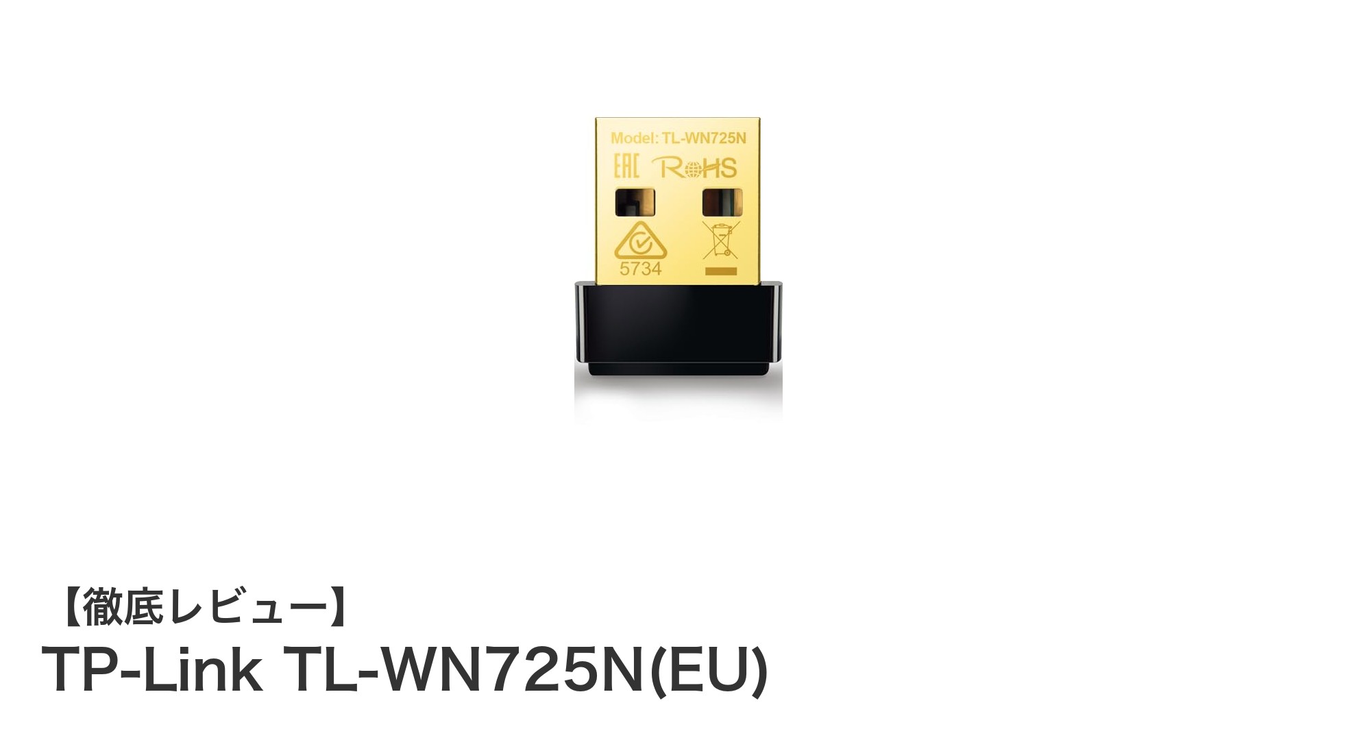 コンパクトで高速、安心の3年保証付き！TP-Link TL-WN725N(EU) USB無線LAN子機の魅力