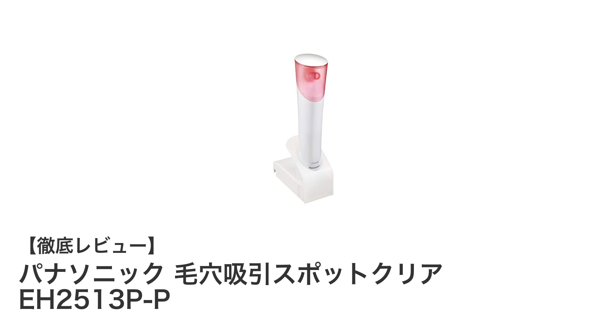 コンパクトでパワフル！パナソニックの毛穴吸引器EH2513P-Pで美肌ケアを簡単に