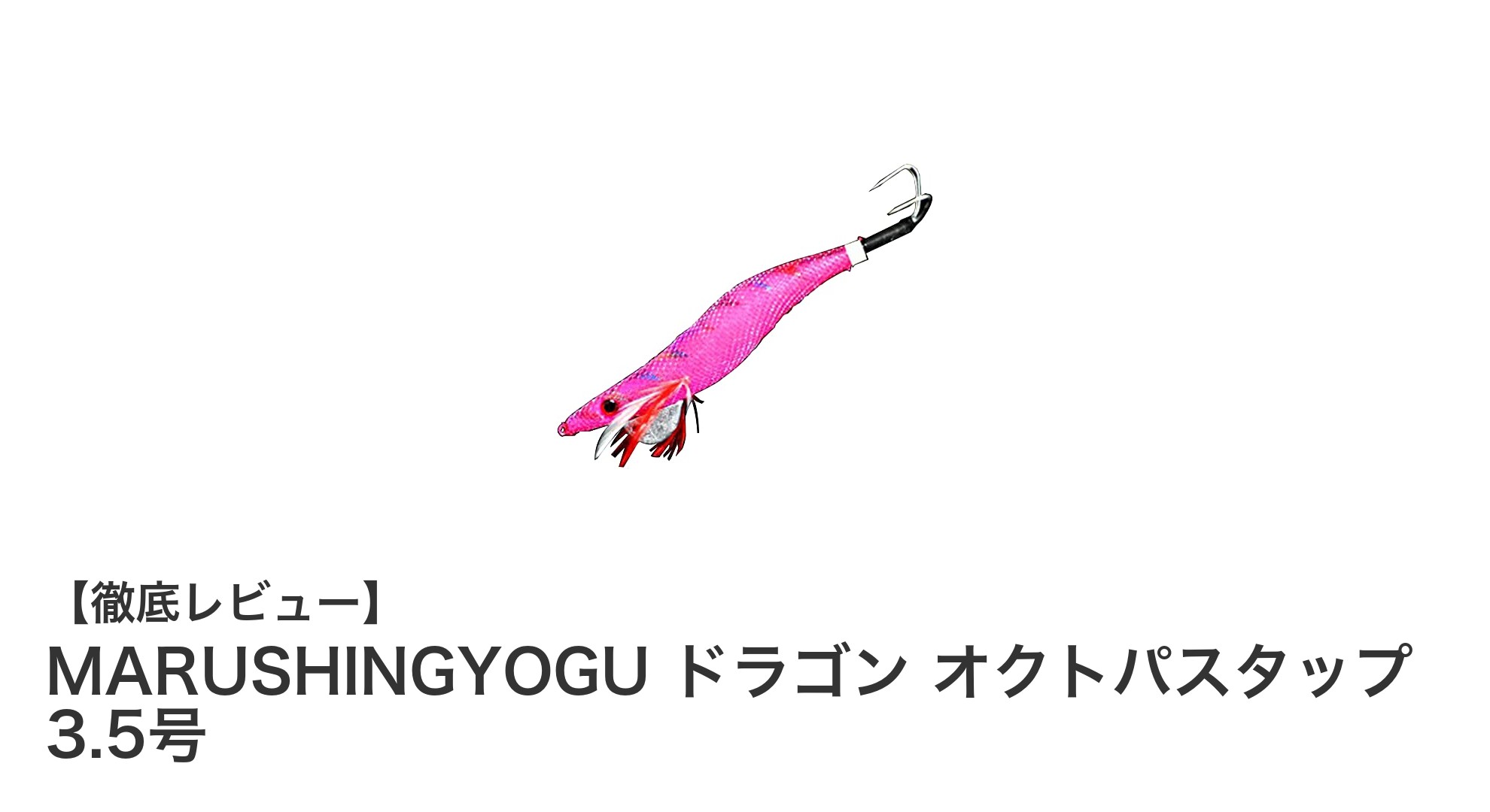 夜光ボディと根掛かり軽減シンカー搭載!MARUSHINGYOGUのドラゴン オクトパスタップ 3.5号で釣果アップ