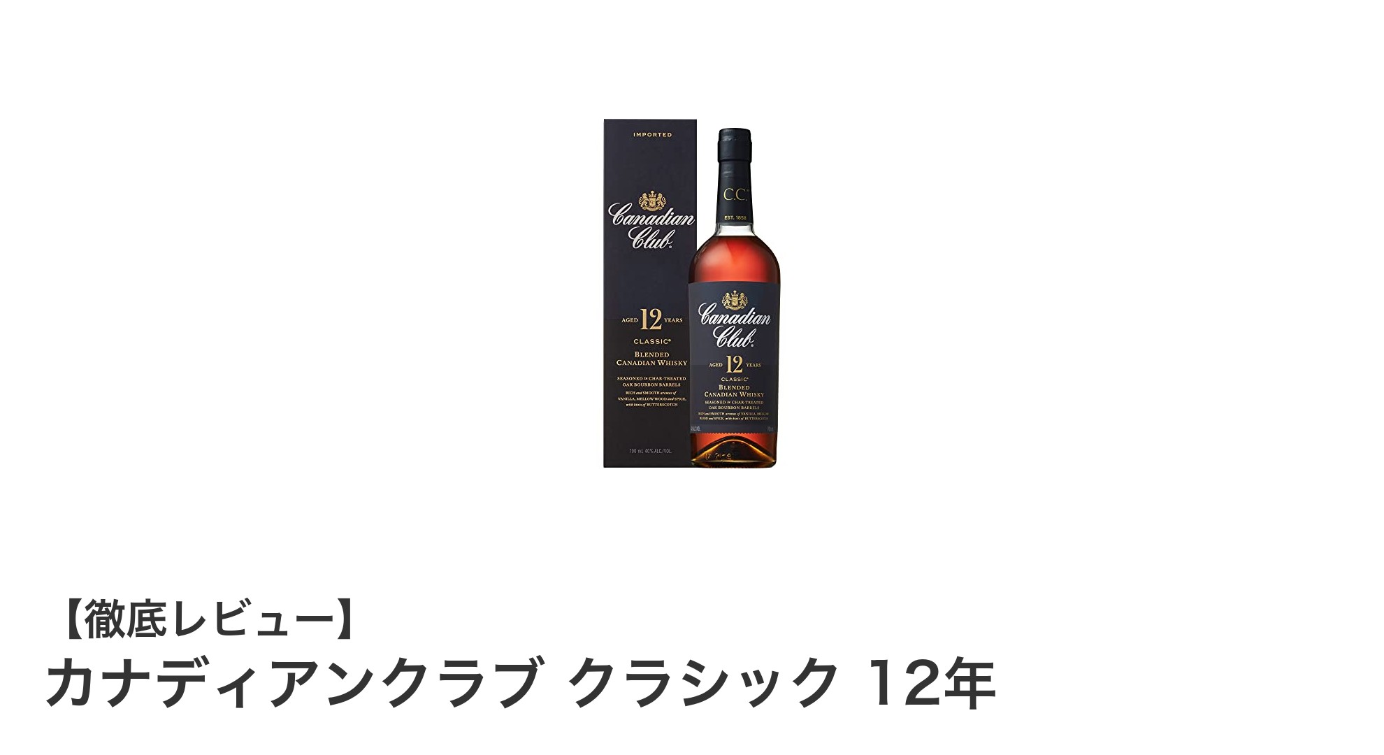 カナディアンクラブ クラシック 12年：まろやかで豊かな香りを楽しむカナダ産ウイスキーの逸品
