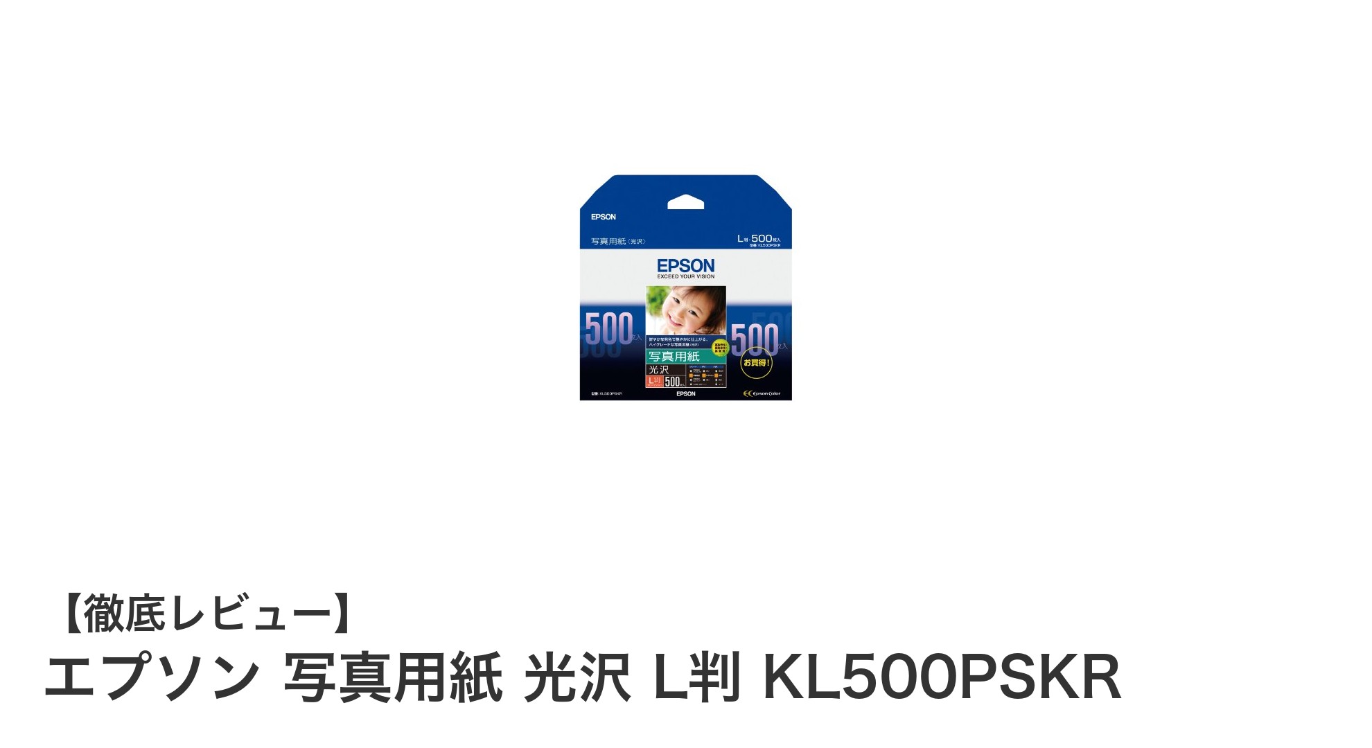 エプソンの光沢L判写真用紙KL500PSKRで高品質プリントを実現!500枚入りのお得なセット