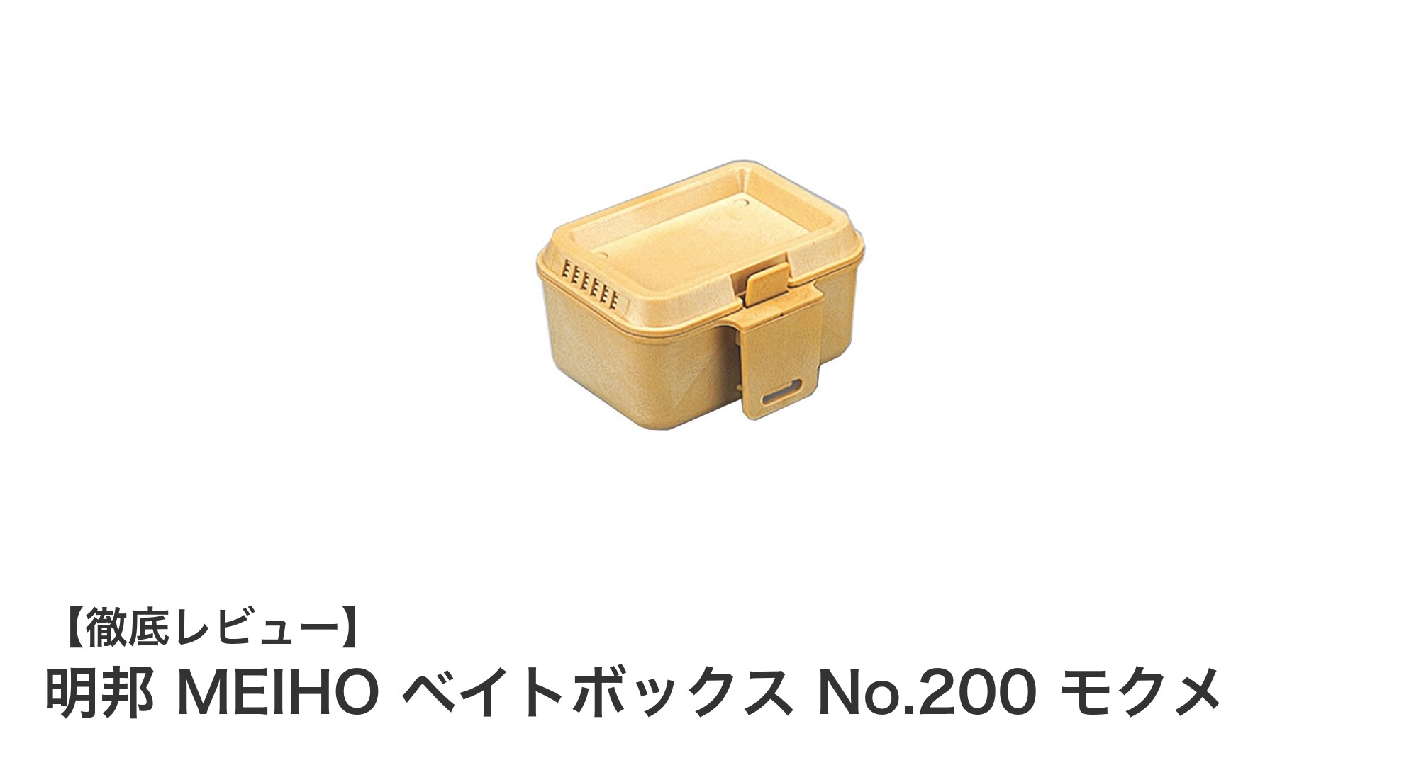 明邦 MEIHO ベイトボックス No.200 モクメで軽量＆耐衝撃の収納力を体感しよう