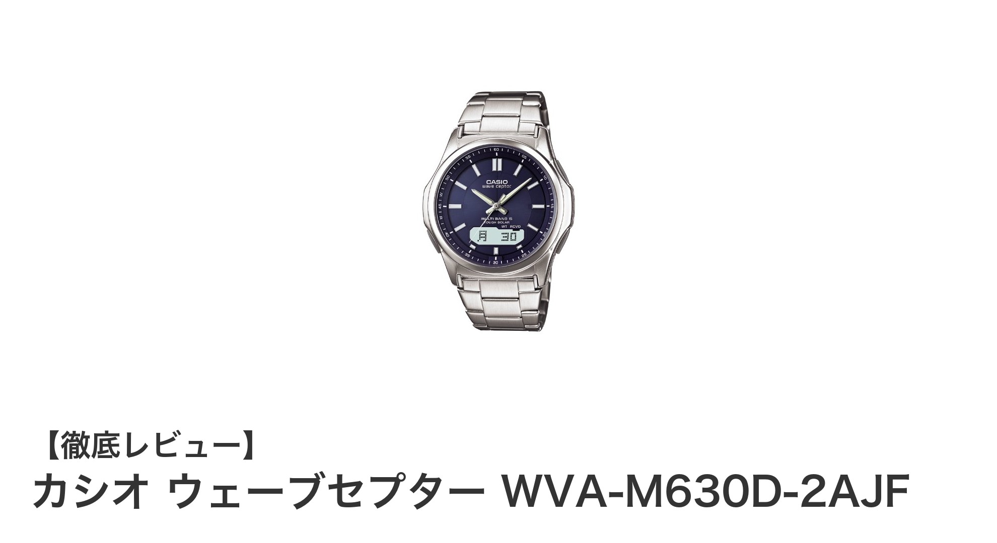 カシオ ウェーブセプター WVA-M630D-2AJF：機能性とデザインを兼ね備えた電波ソーラー腕時計の新定番