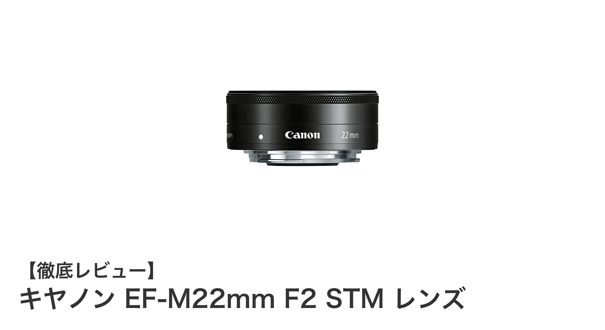 キヤノン EF-M22mm F2 STM レンズで広角撮影を極めよう！