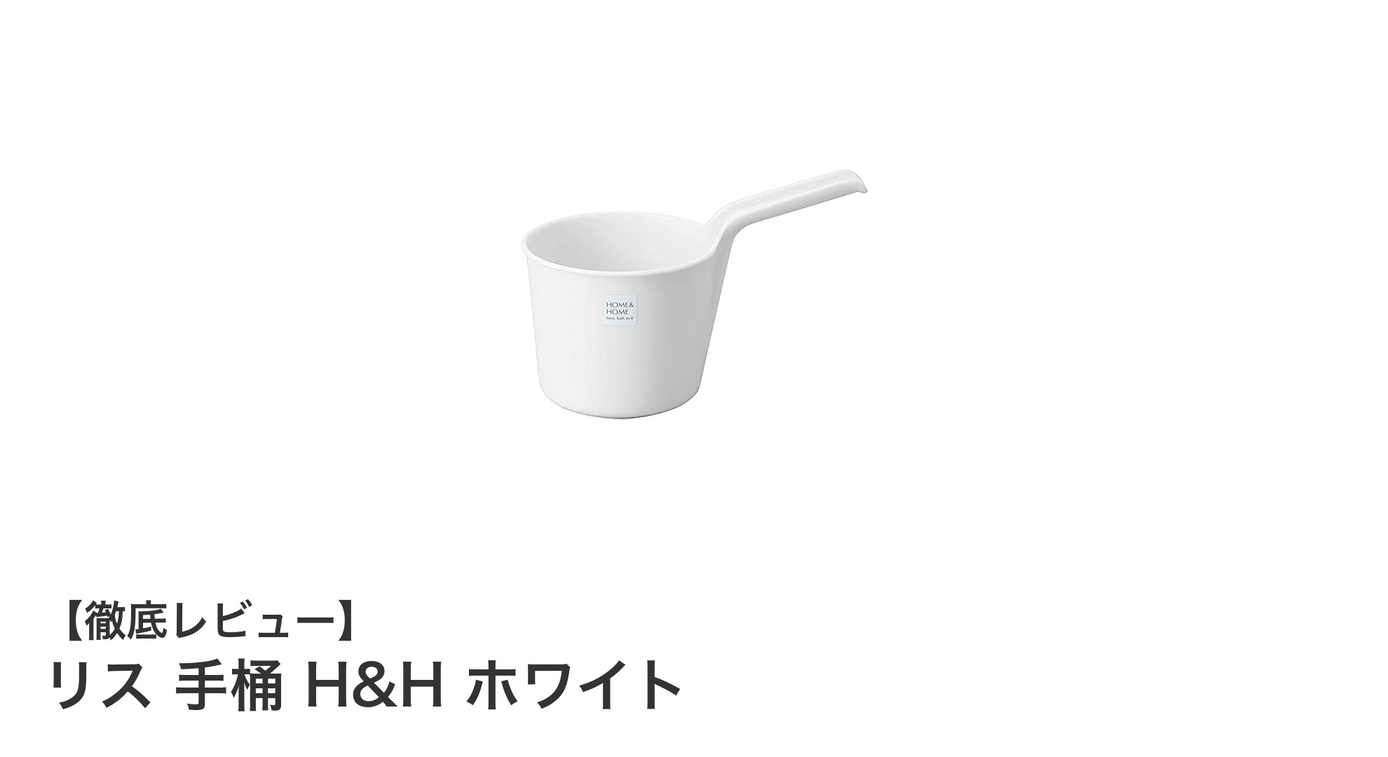 使いやすさと清潔さを両立！リス 手桶 H&H ホワイトの魅力とは？