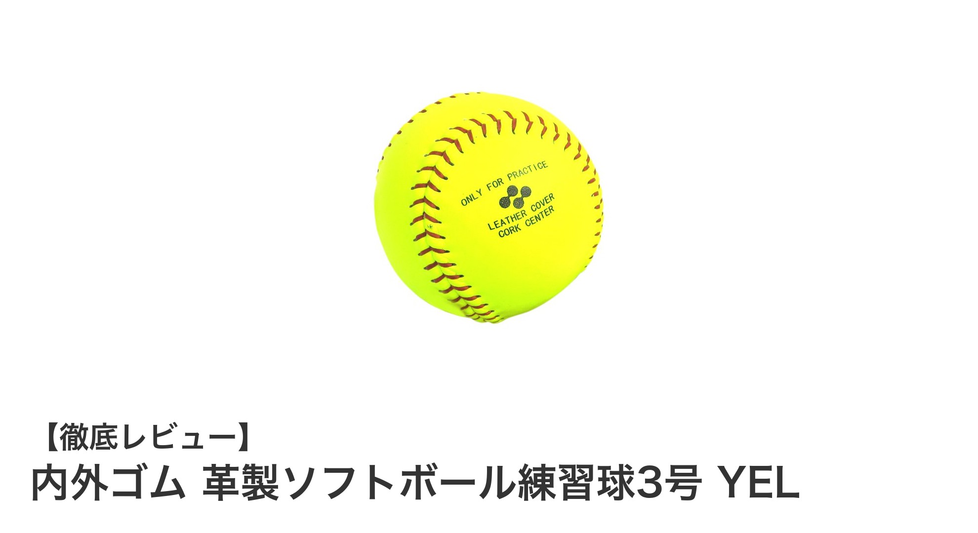 耐久性と打感を追求した内外ゴムの革製ソフトボール練習球3号 YELレビュー